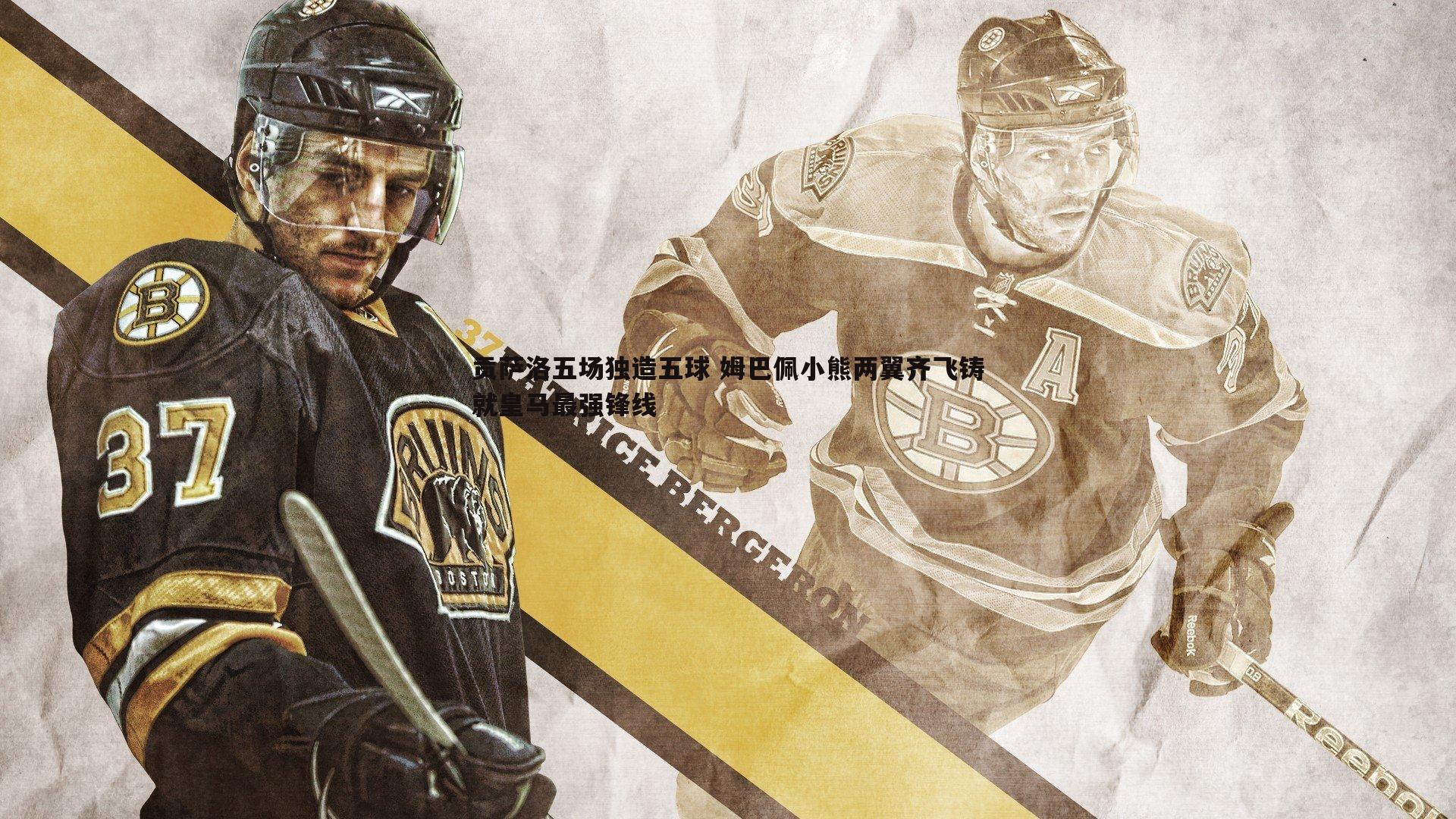 贡萨洛五场独造五球 姆巴佩小熊两翼齐飞铸就皇马最强锋线