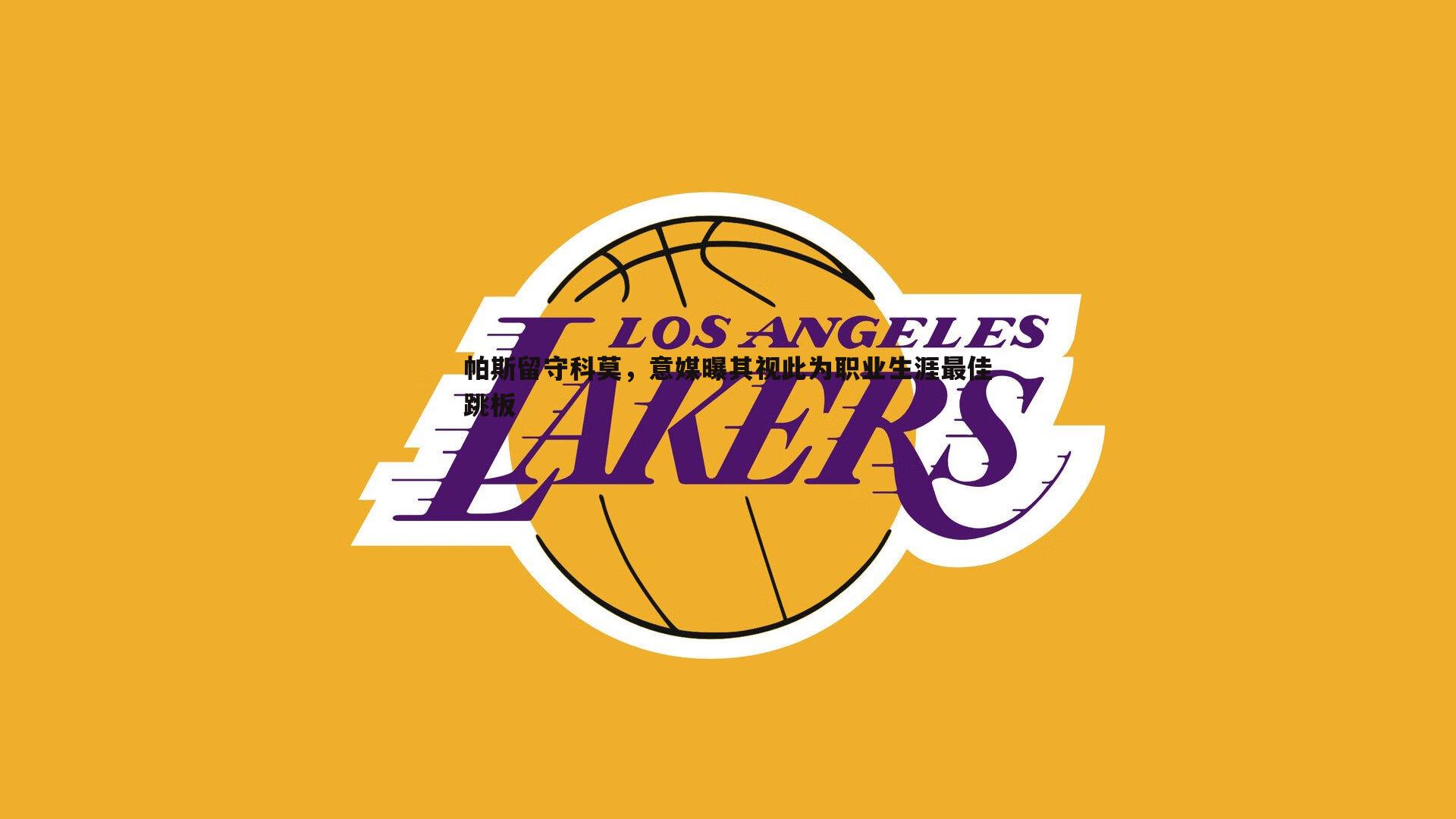 帕斯留守科莫，意媒曝其视此为职业生涯最佳跳板