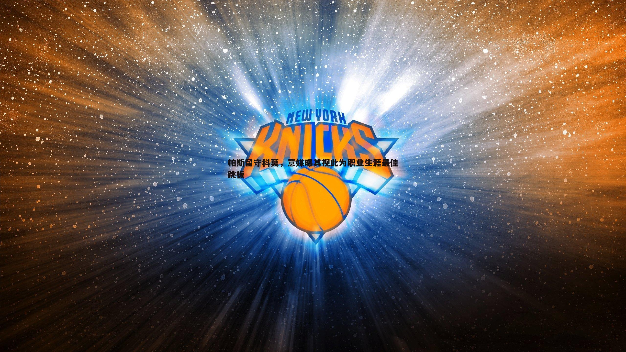 帕斯留守科莫，意媒曝其视此为职业生涯最佳跳板