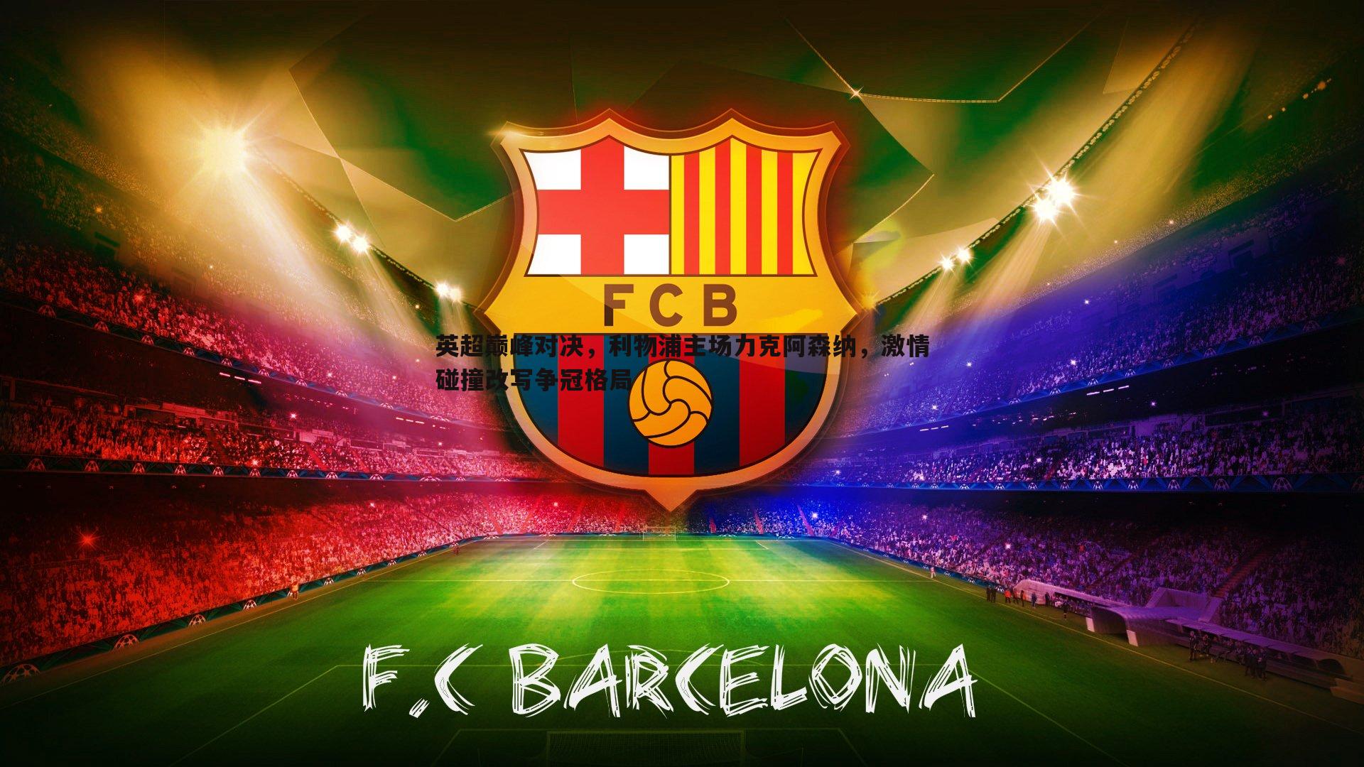 英超巅峰对决,利物浦主场力克阿森纳,激情碰撞改写争冠格局