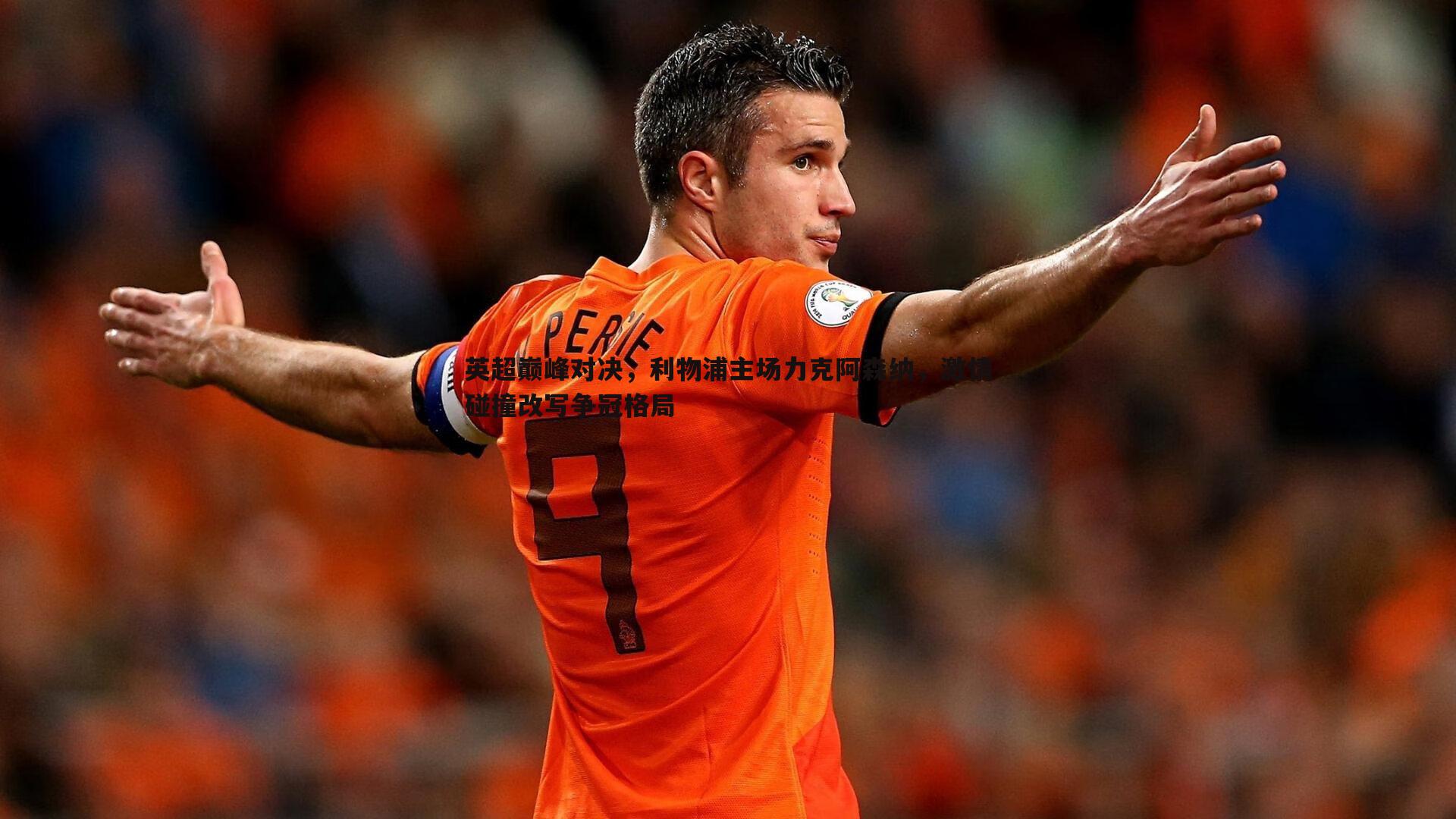 英超巅峰对决,利物浦主场力克阿森纳,激情碰撞改写争冠格局