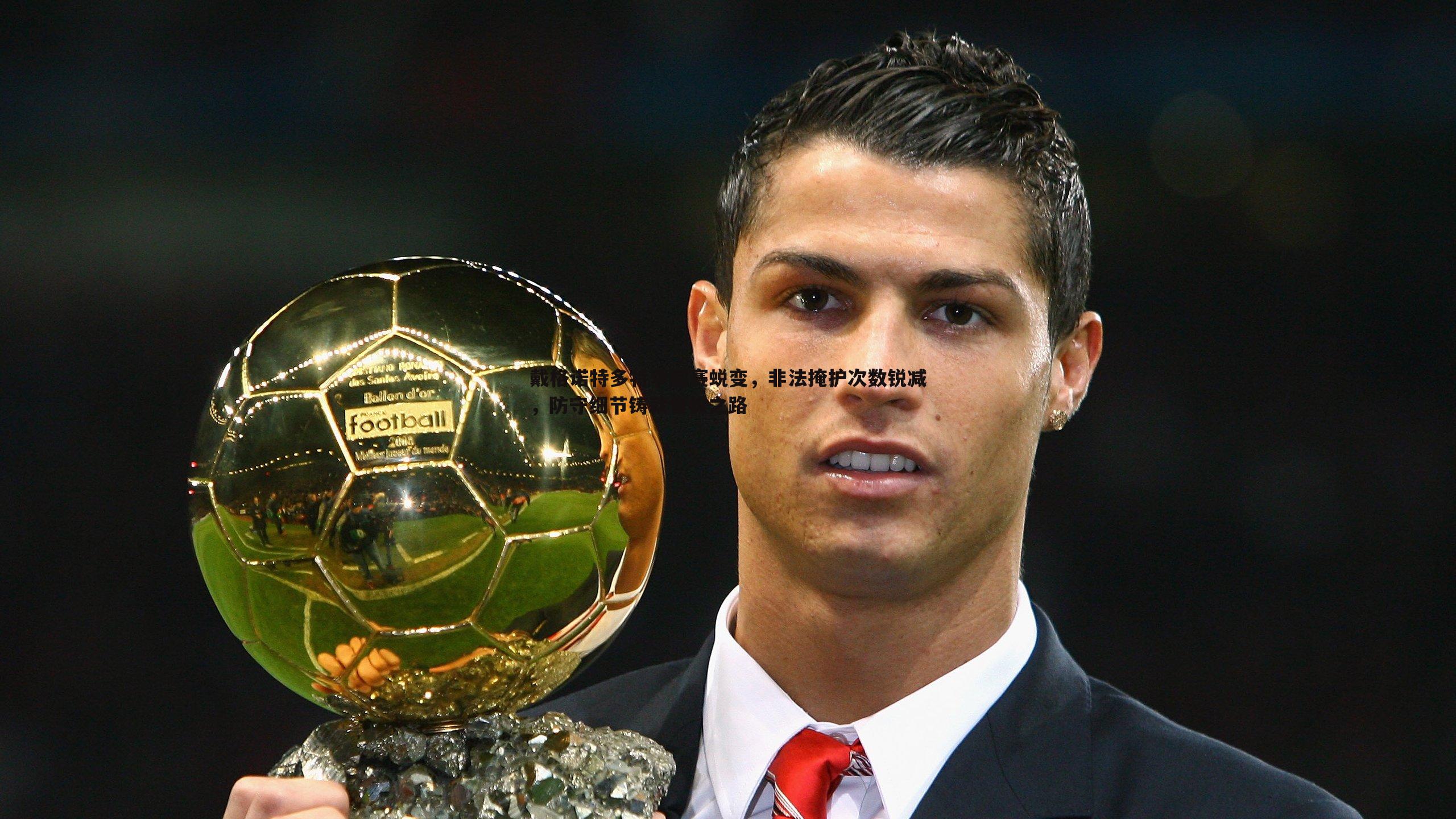 戴格诺特多特季后赛蜕变,非法掩护次数锐减,防守细节铸就晋级之路