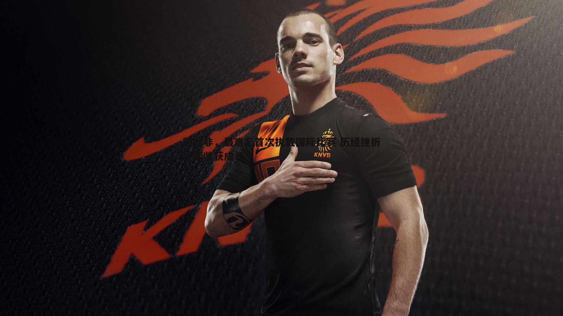 蒋叶非,最难忘首次执裁国际比赛 历经挫折才能收获成长