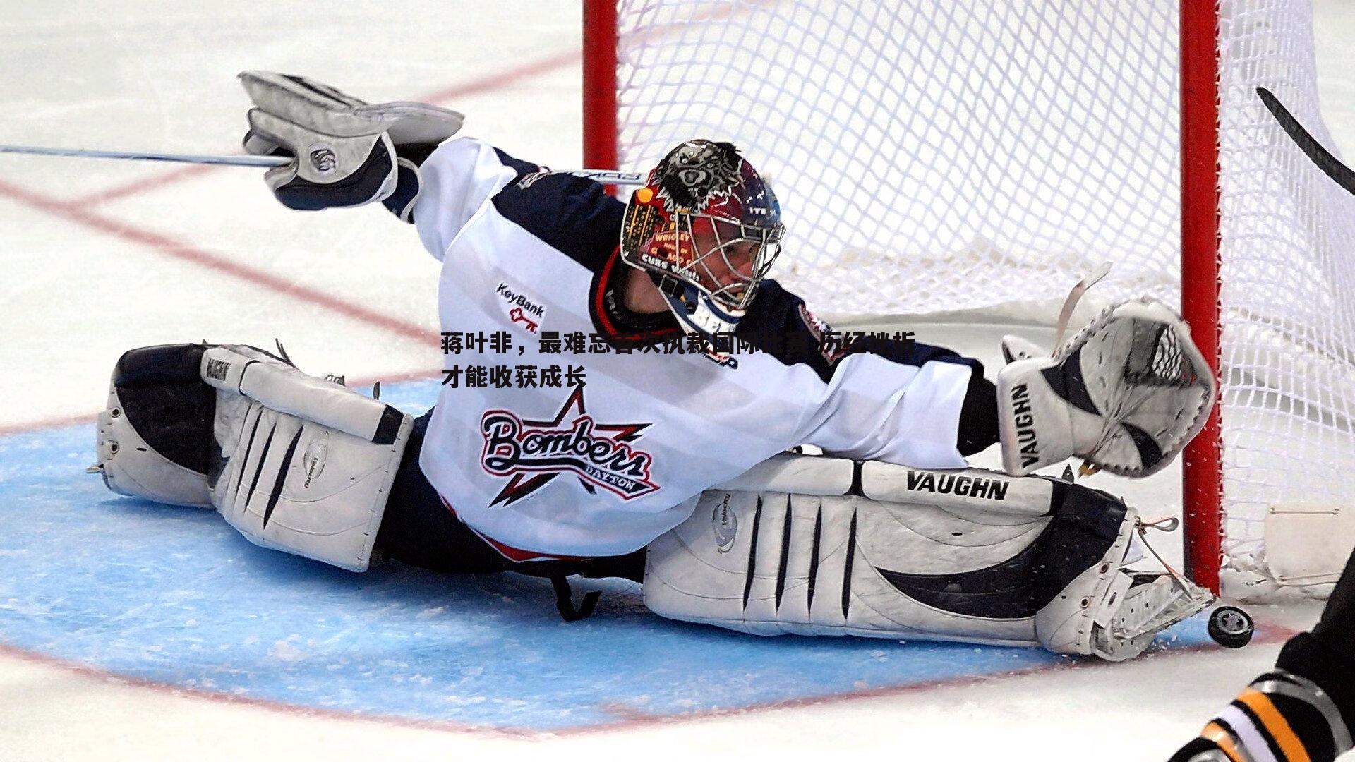 蒋叶非,最难忘首次执裁国际比赛 历经挫折才能收获成长