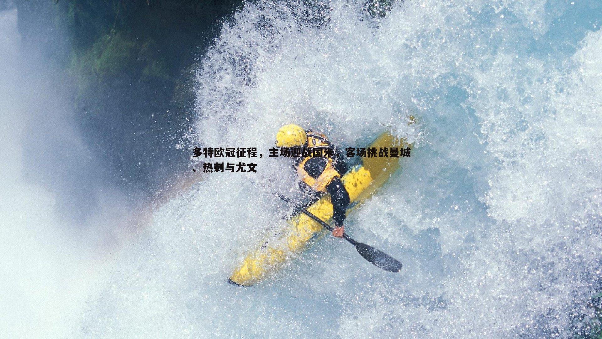 多特欧冠征程，主场迎战国米，客场挑战曼城、热刺与尤文