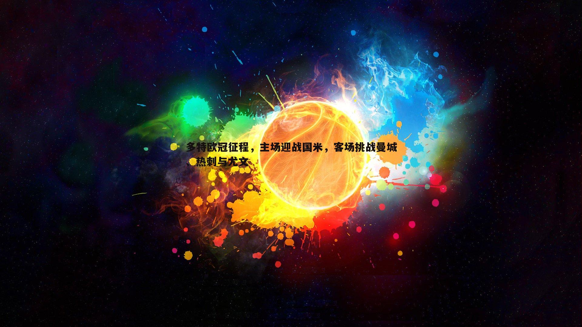 多特欧冠征程，主场迎战国米，客场挑战曼城、热刺与尤文