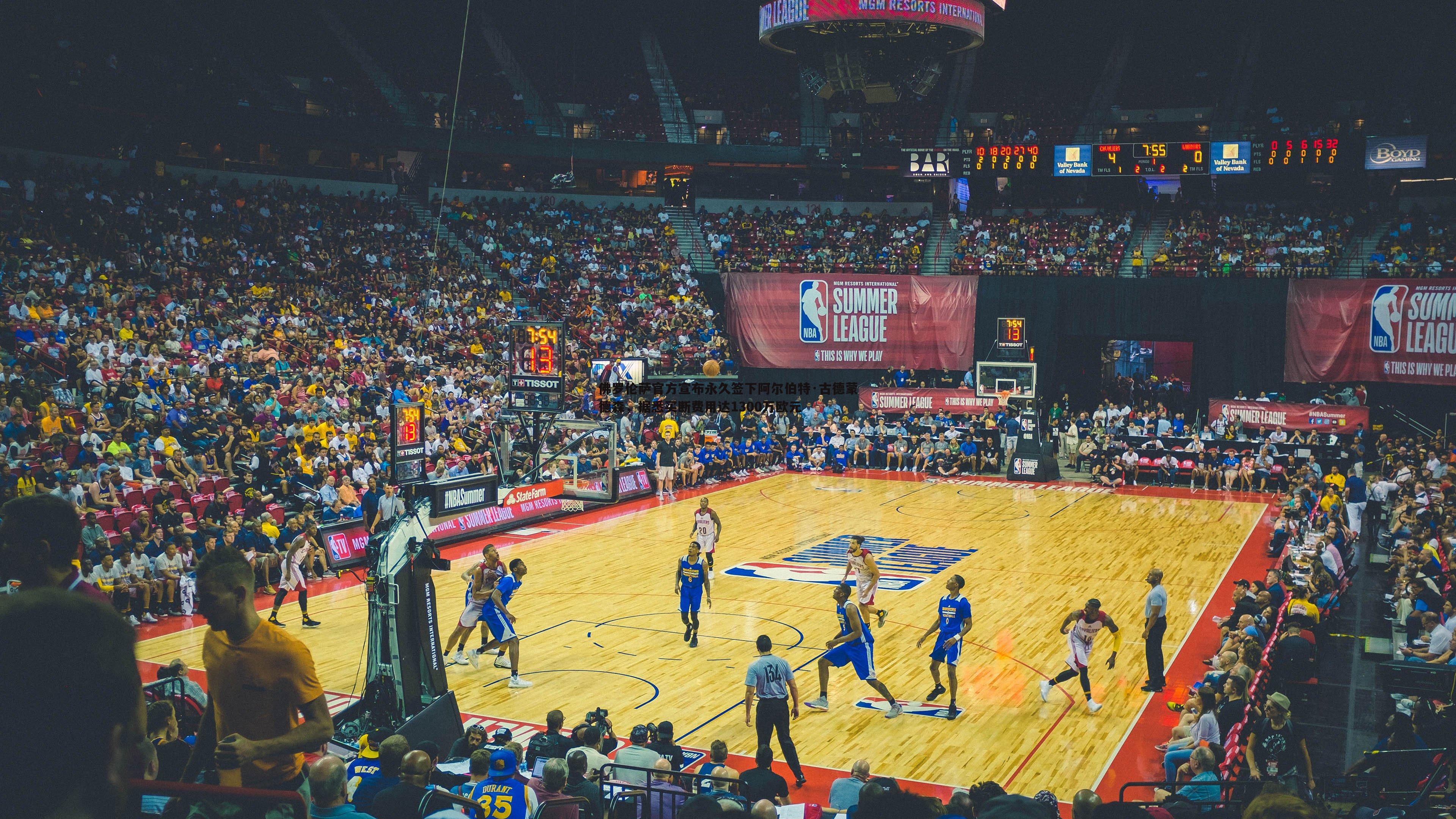 佛罗伦萨官方宣布永久签下阿尔伯特·古德蒙德森，据悉买断费用达1300万欧元