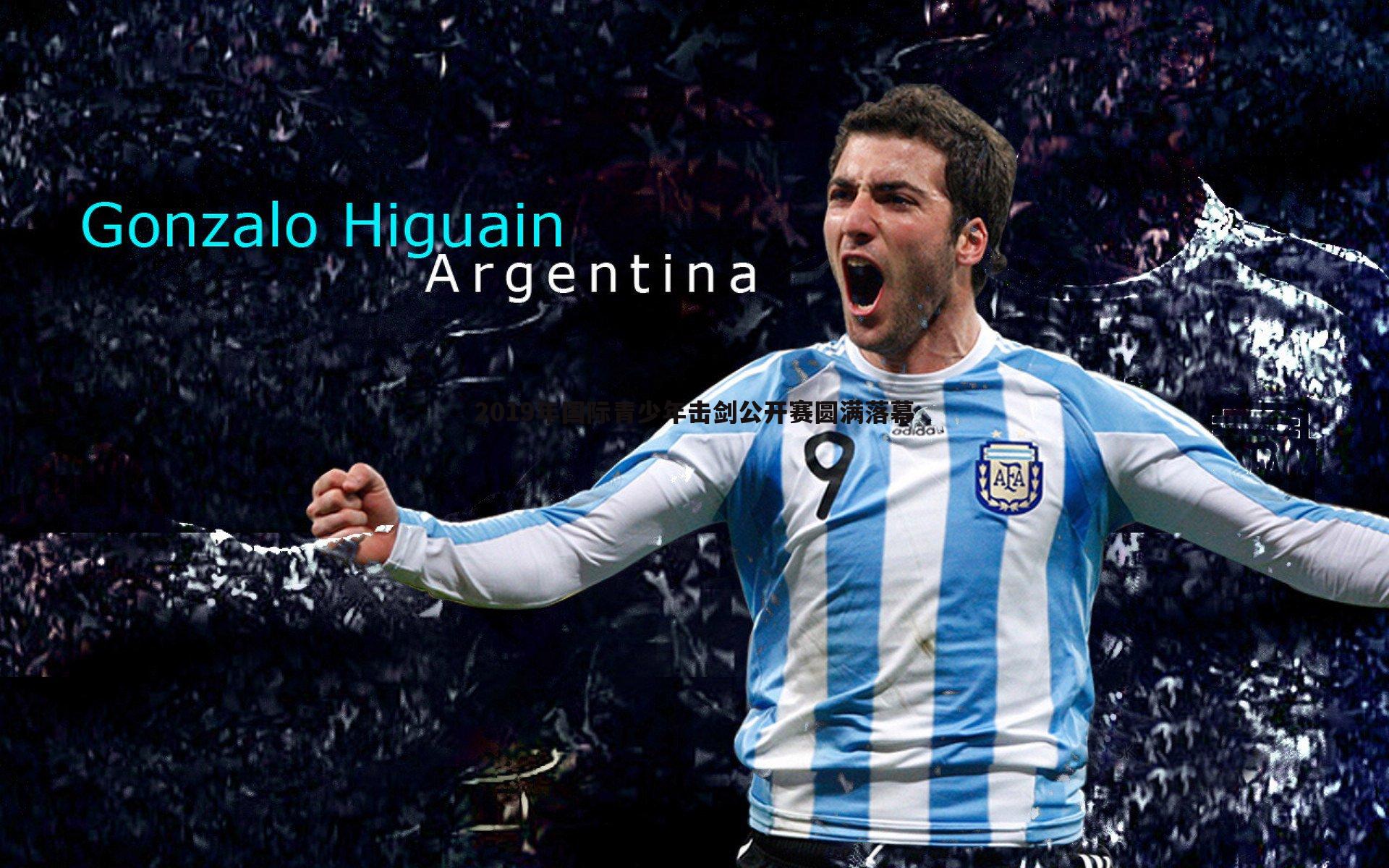 2019年国际青少年击剑公开赛圆满落幕