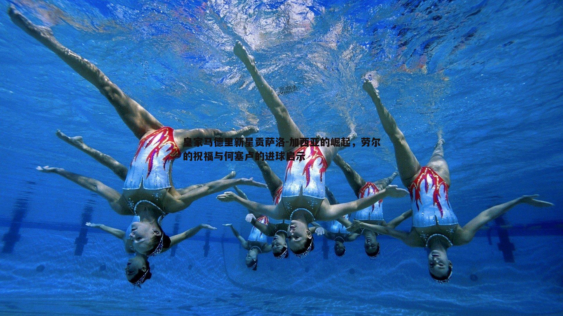 皇家马德里新星贡萨洛-加西亚的崛起,劳尔的祝福与何塞卢的进球启示