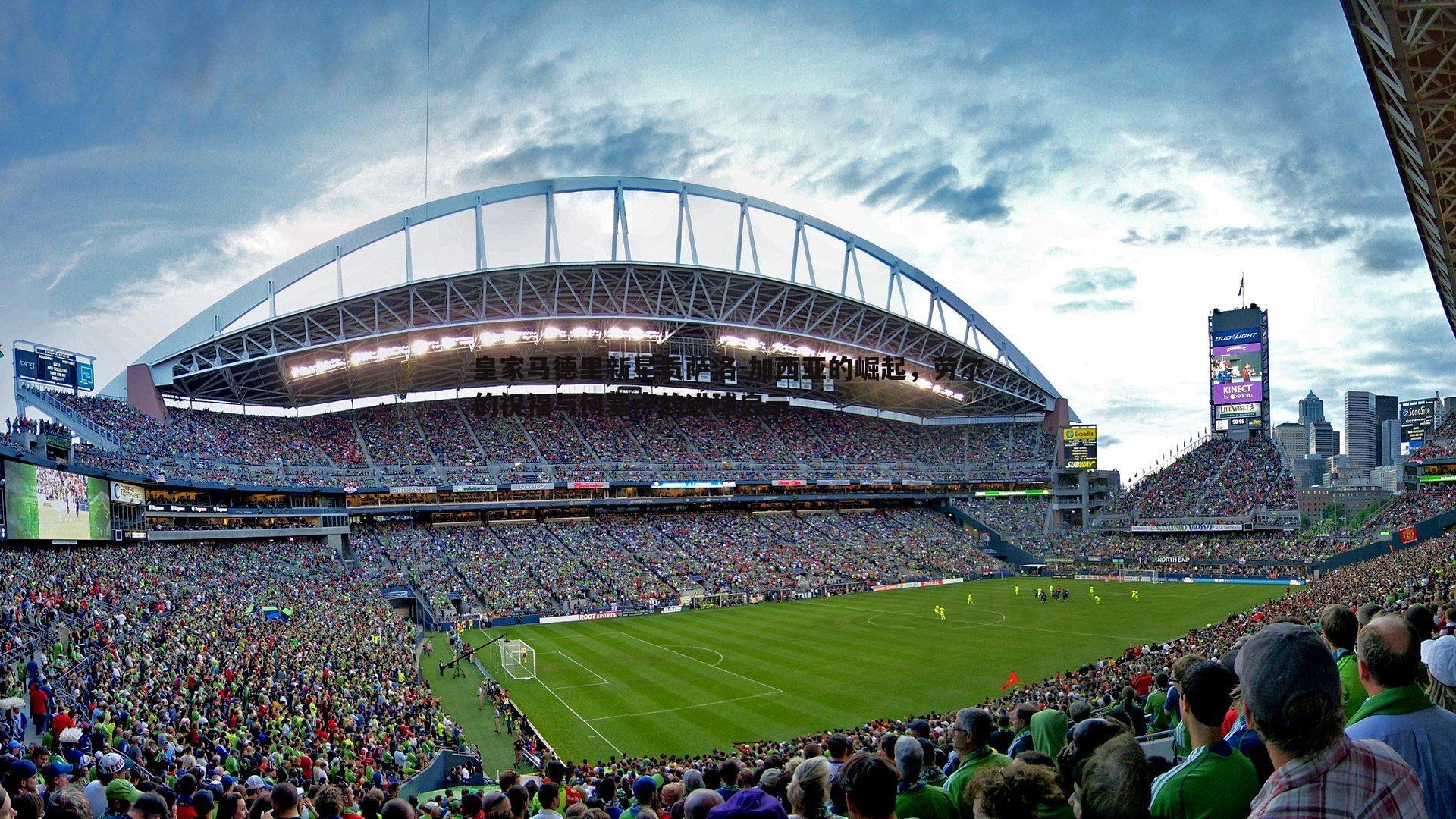 皇家马德里新星贡萨洛-加西亚的崛起,劳尔的祝福与何塞卢的进球启示