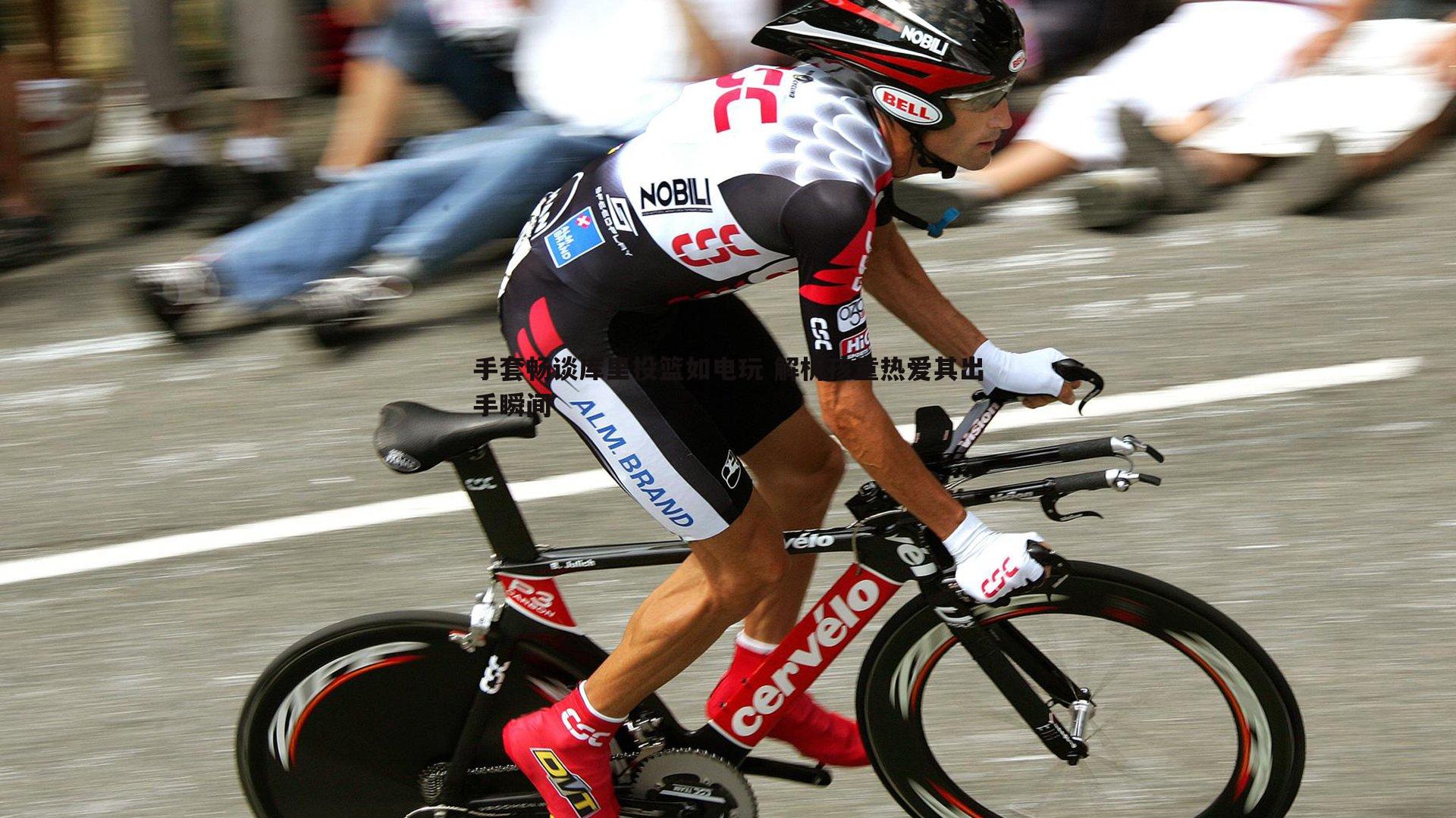 手套畅谈库里投篮如电玩 解析孩童热爱其出手瞬间