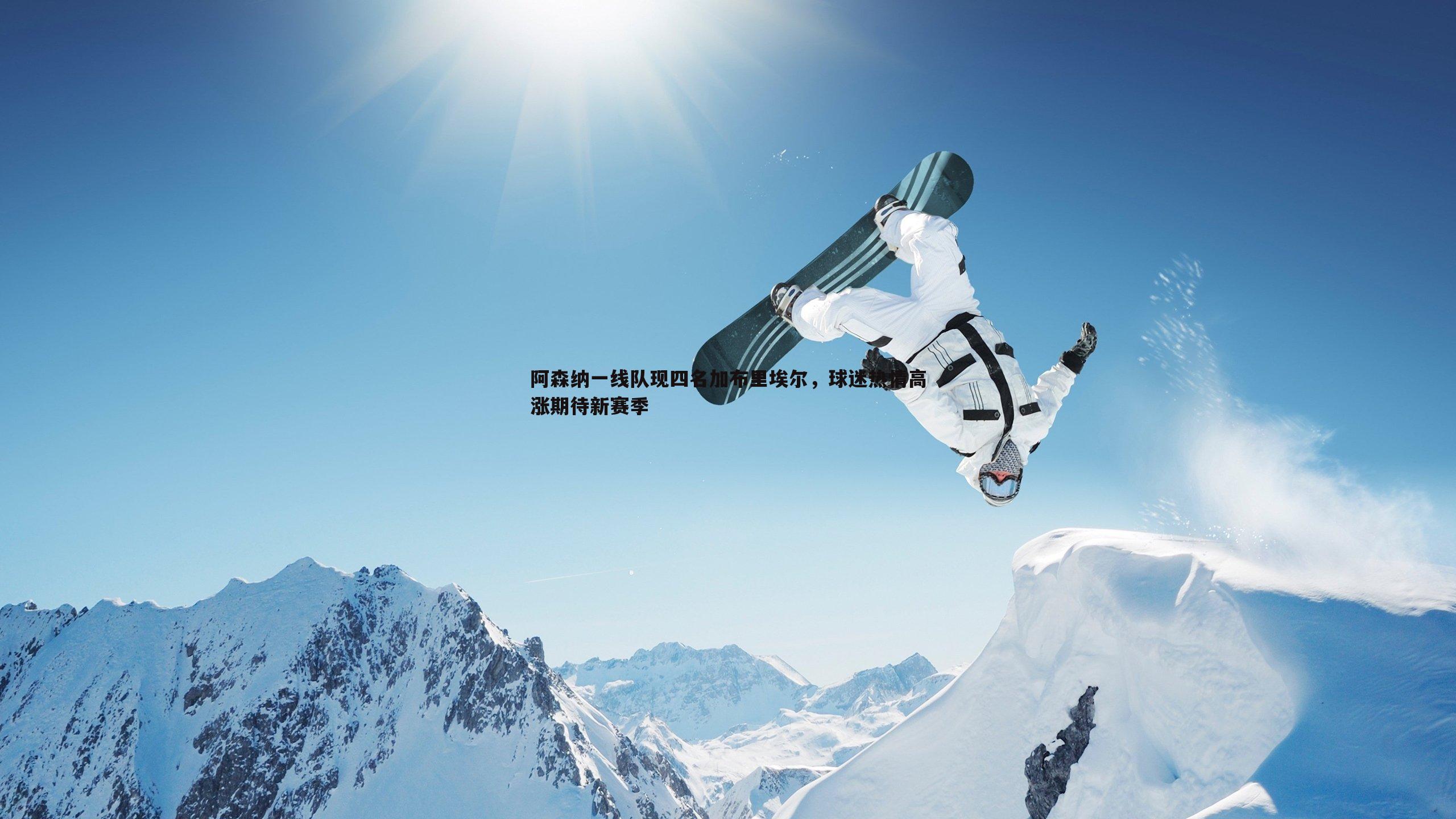 阿森纳一线队现四名加布里埃尔,球迷热情高涨期待新赛季