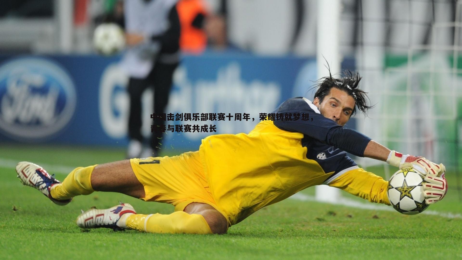 中国击剑俱乐部联赛十周年,荣耀铸就梦想,青春与联赛共成长