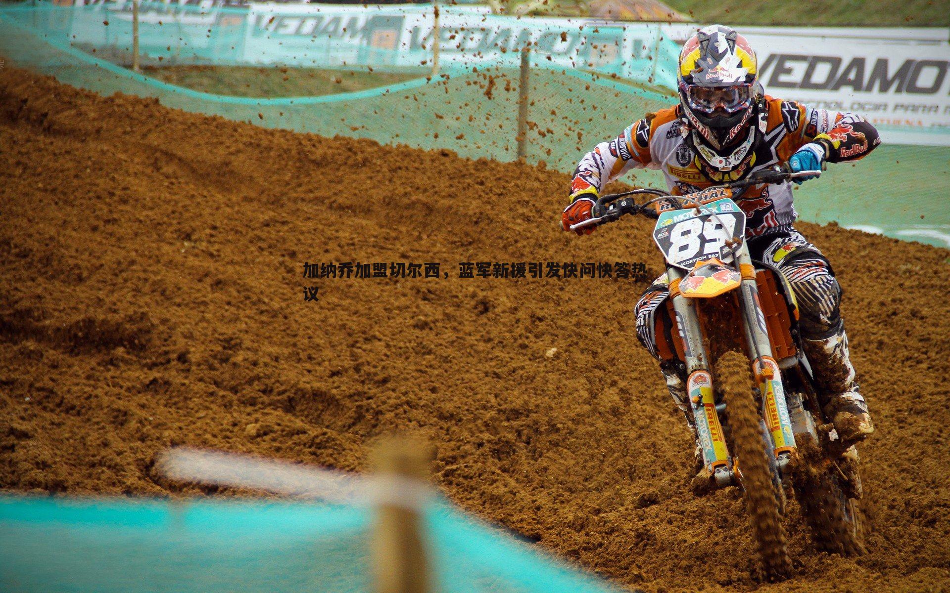 加纳乔加盟切尔西,蓝军新援引发快问快答热议