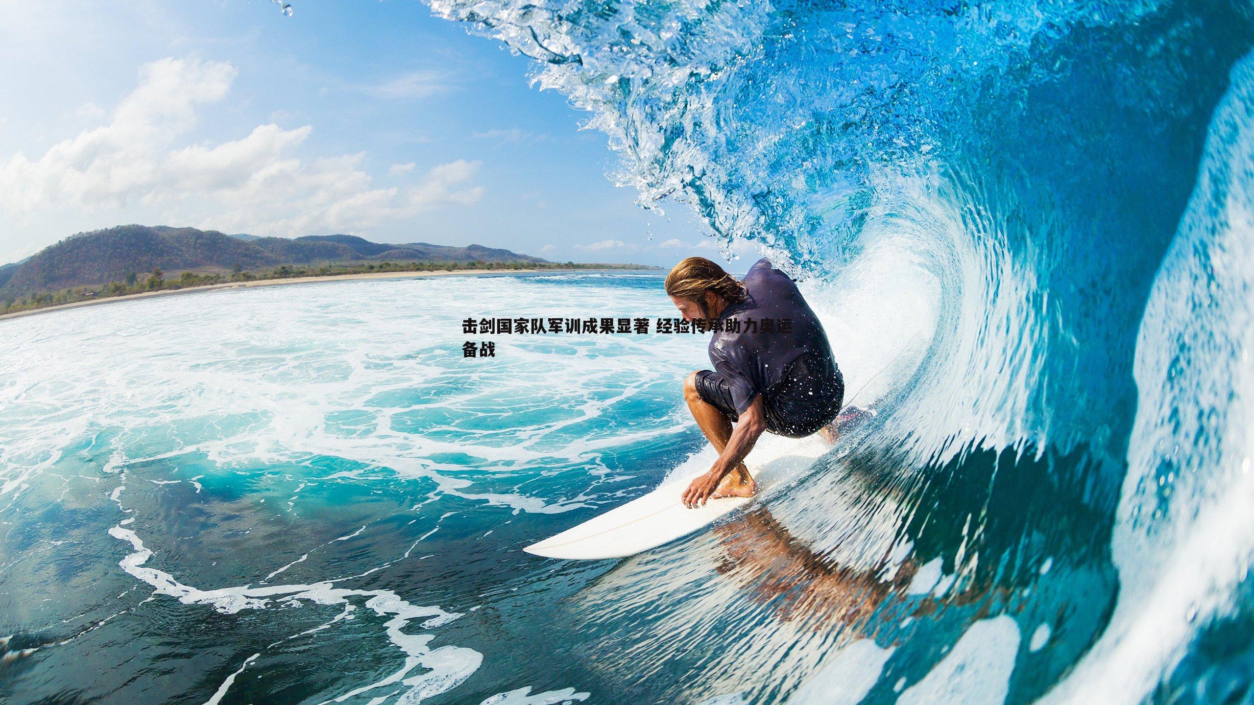 击剑国家队军训成果显著 经验传承助力奥运备战