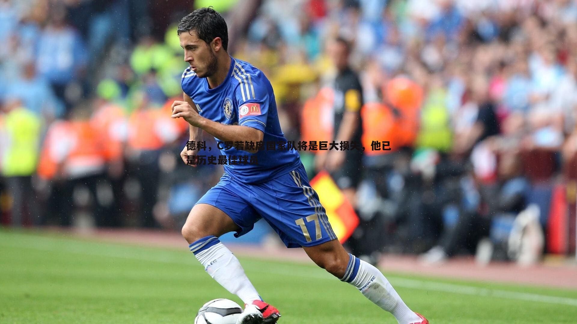 德科，C罗若缺席国家队将是巨大损失，他已是历史最佳球员