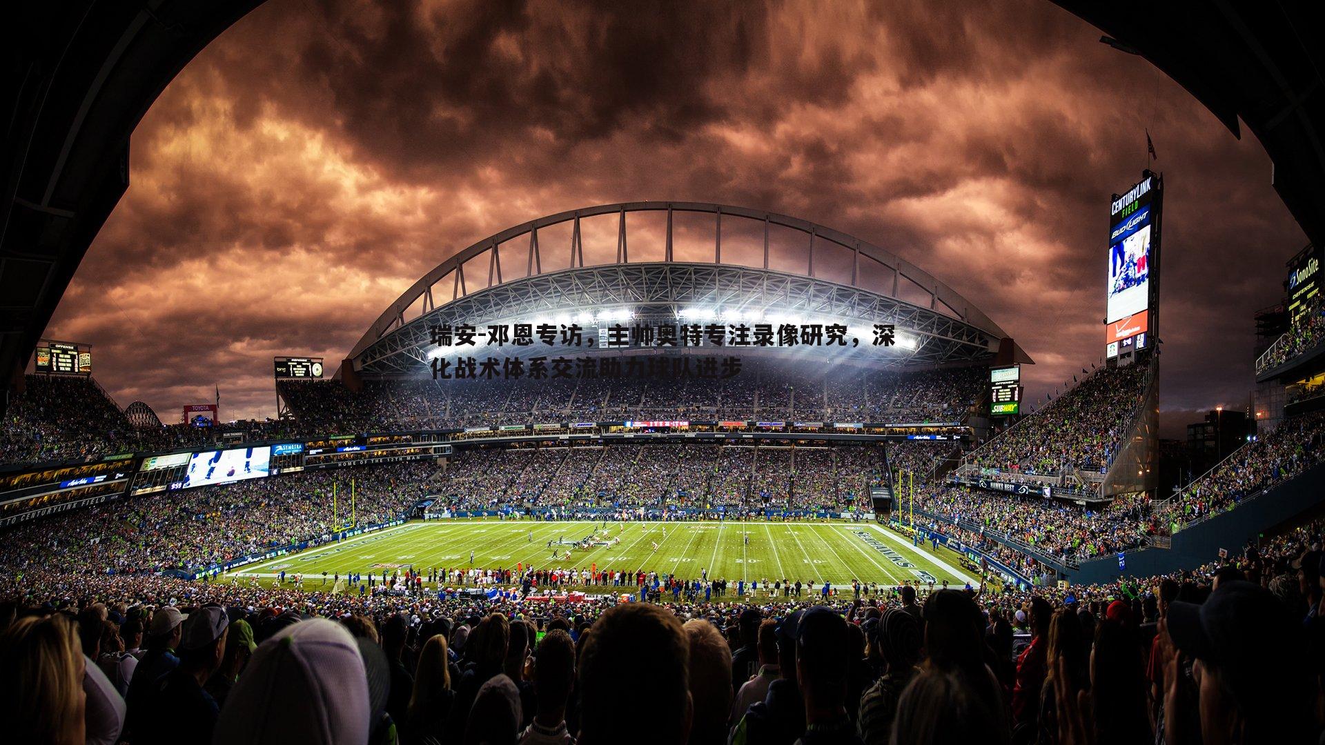 瑞安-邓恩专访,主帅奥特专注录像研究,深化战术体系交流助力球队进步