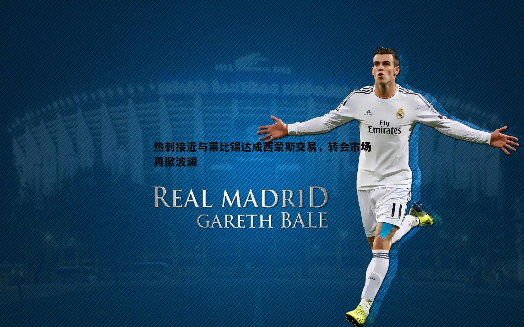 热刺接近与莱比锡达成西蒙斯交易,转会市场再掀波澜