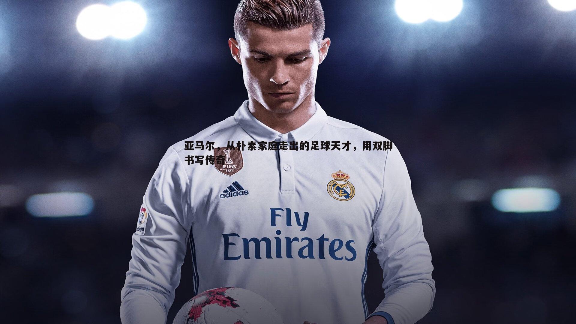 亚马尔,从朴素家庭走出的足球天才,用双脚书写传奇