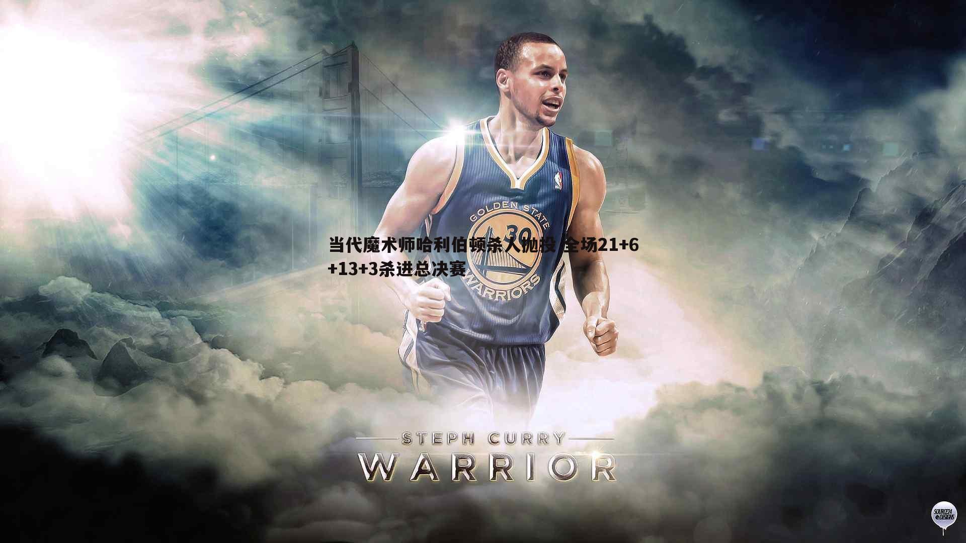 当代魔术师哈利伯顿杀人抛投 全场21+6+13+3杀进总决赛