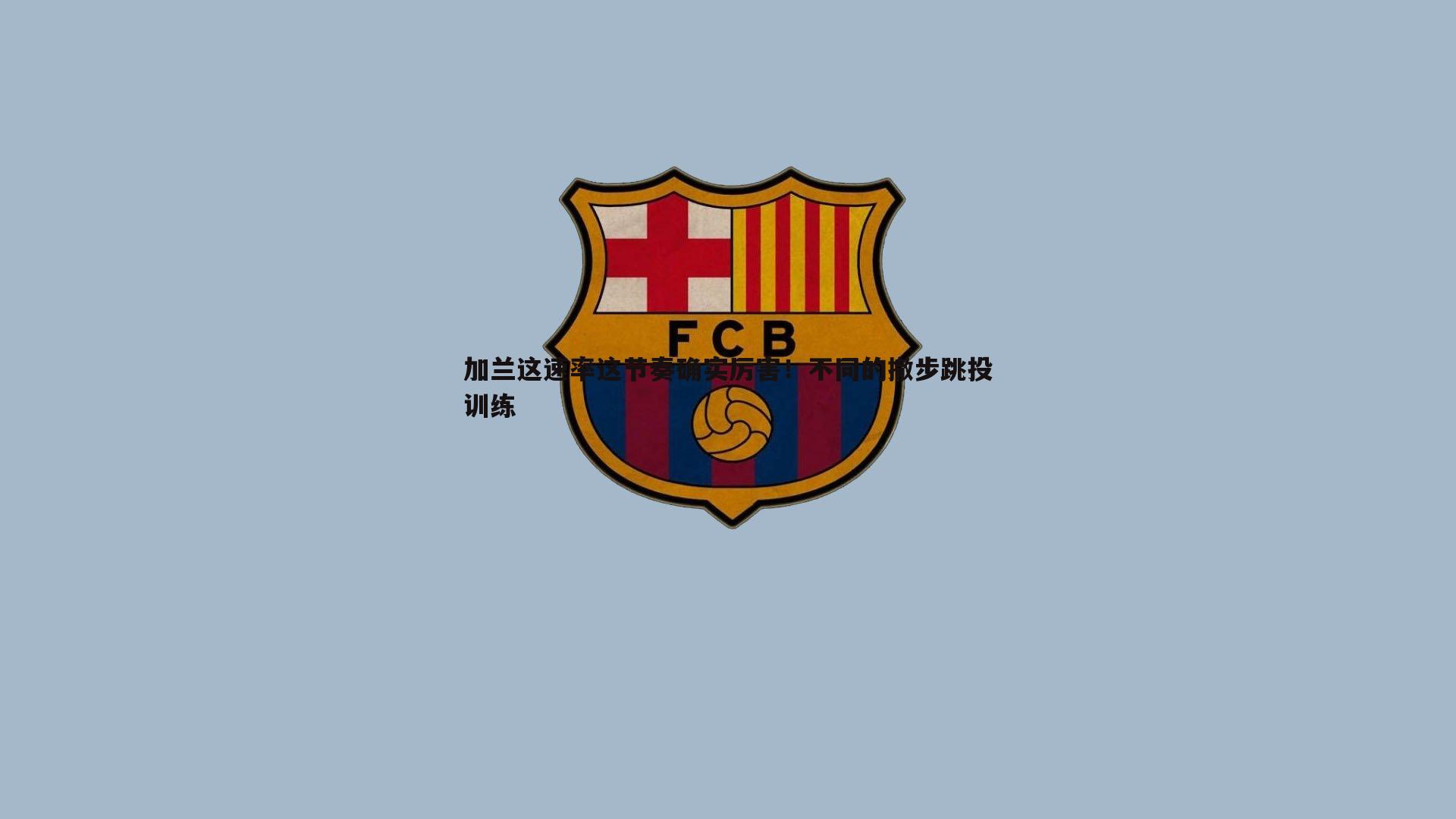 加兰这速率这节奏确实厉害!不同的撤步跳投训练