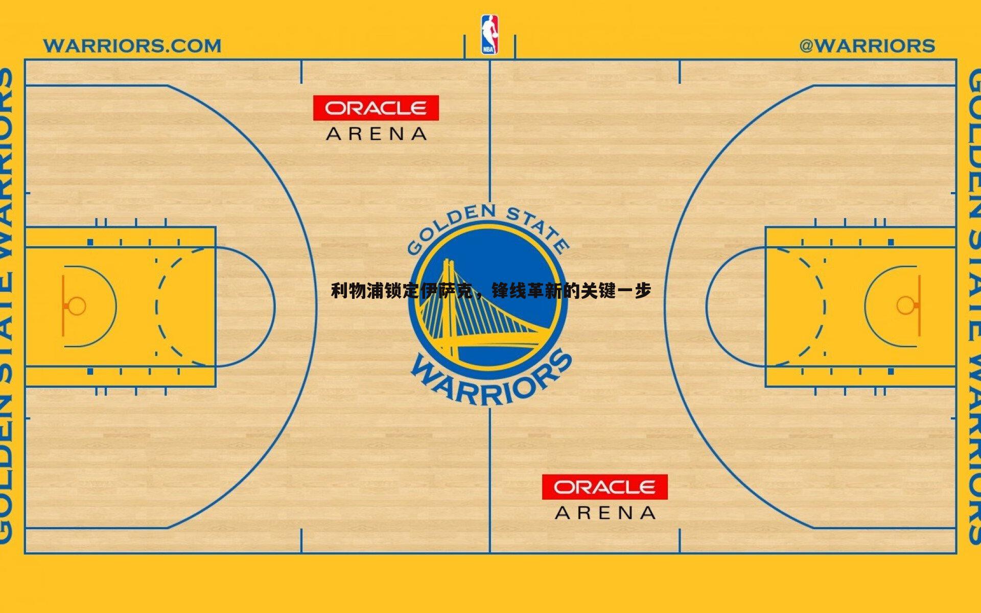 利物浦锁定伊萨克，锋线革新的关键一步