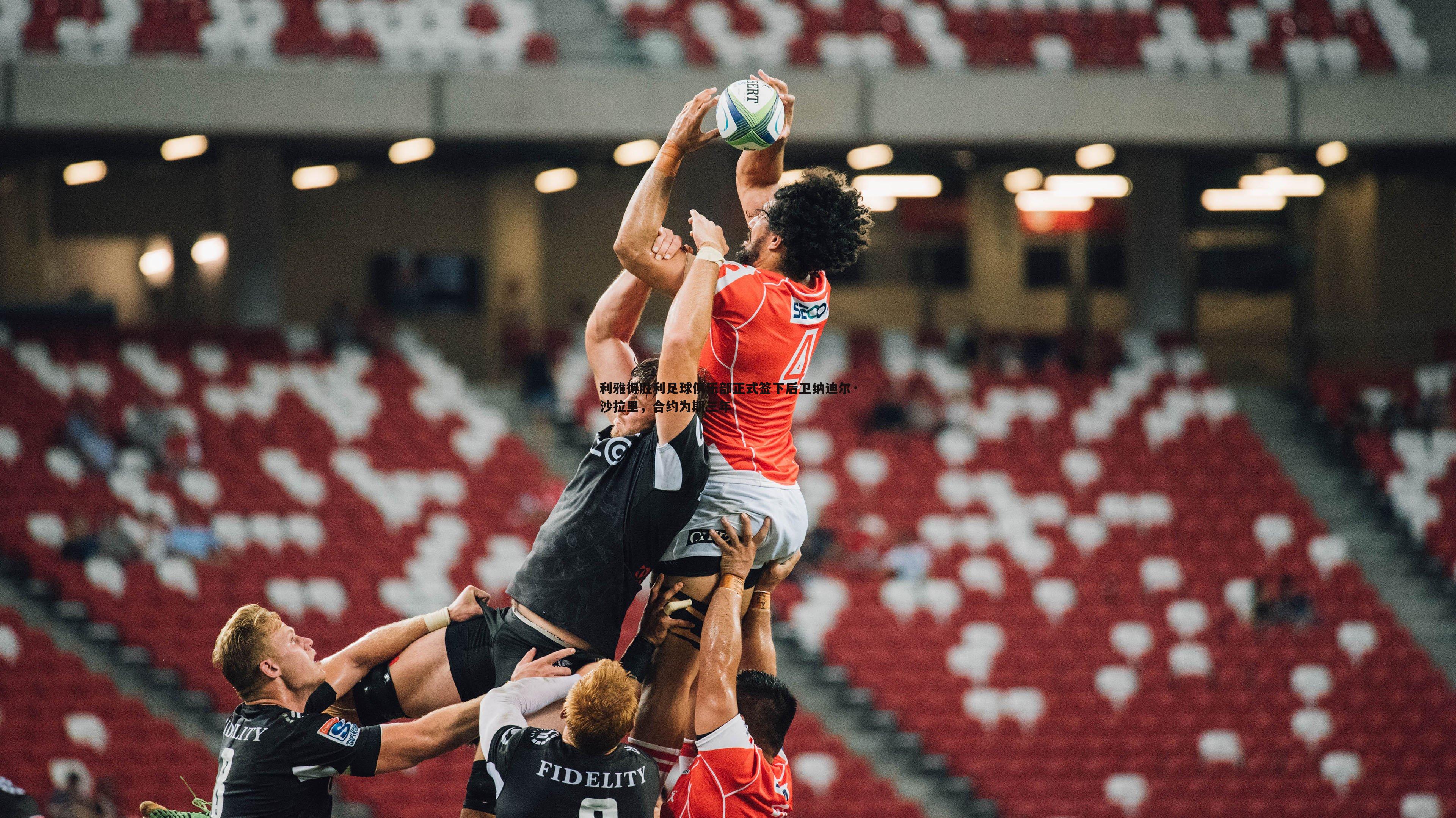 利雅得胜利足球俱乐部正式签下后卫纳迪尔·沙拉里,合约为期三年