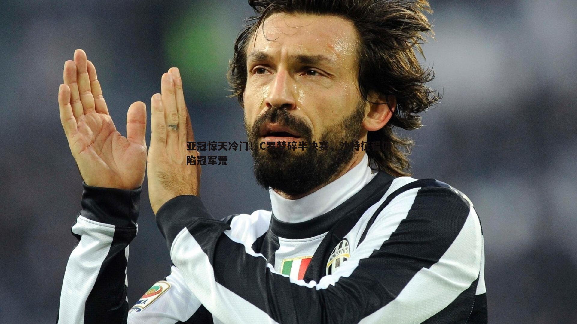 亚冠惊天冷门!C罗梦碎半决赛,沙特征程仍陷冠军荒