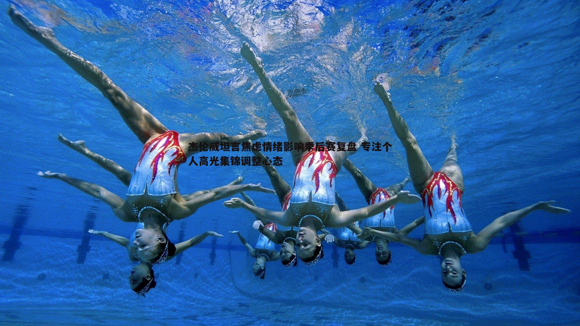 杰伦威坦言焦虑情绪影响季后赛复盘 专注个人高光集锦调整心态