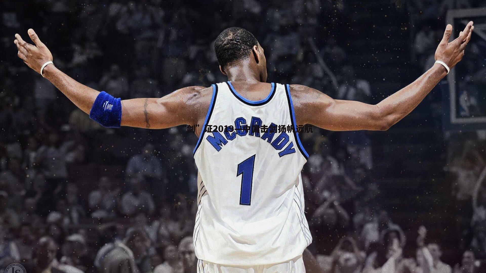 “剑”证2019—中国击剑扬帆远航