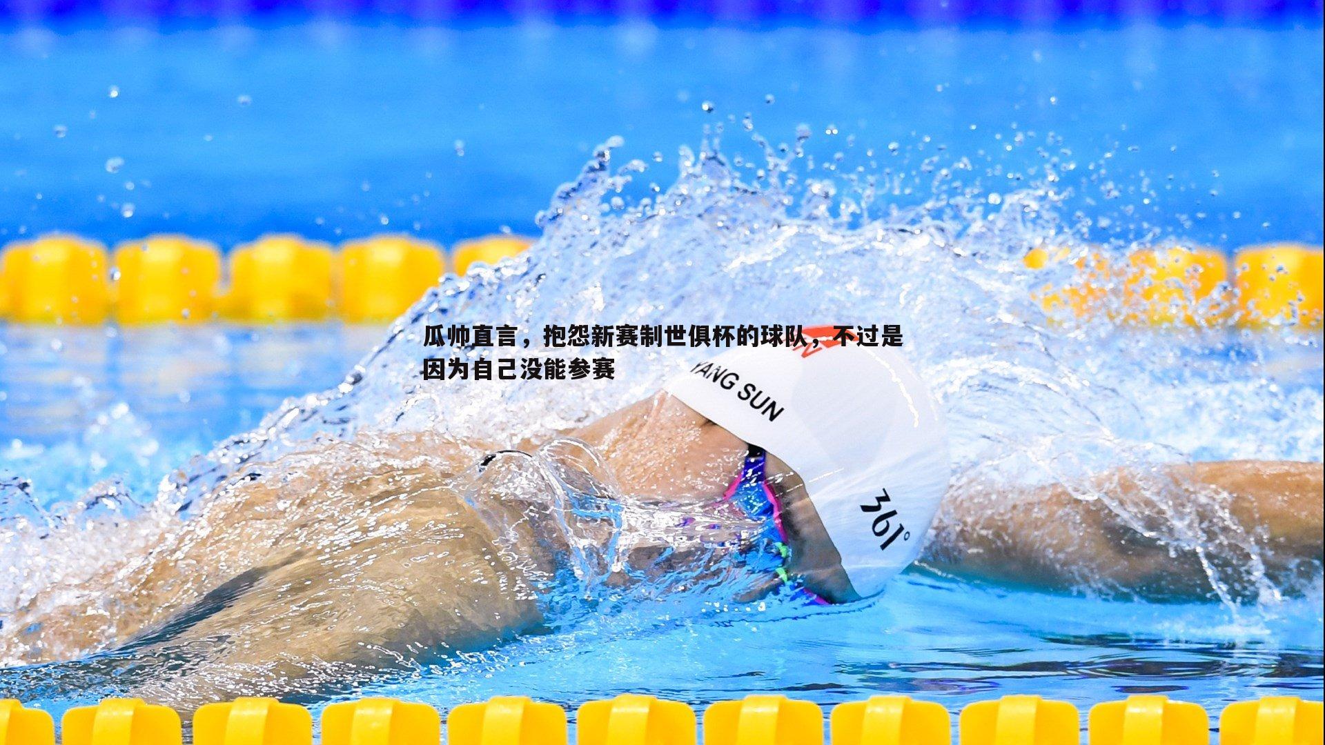 瓜帅直言，抱怨新赛制世俱杯的球队，不过是因为自己没能参赛