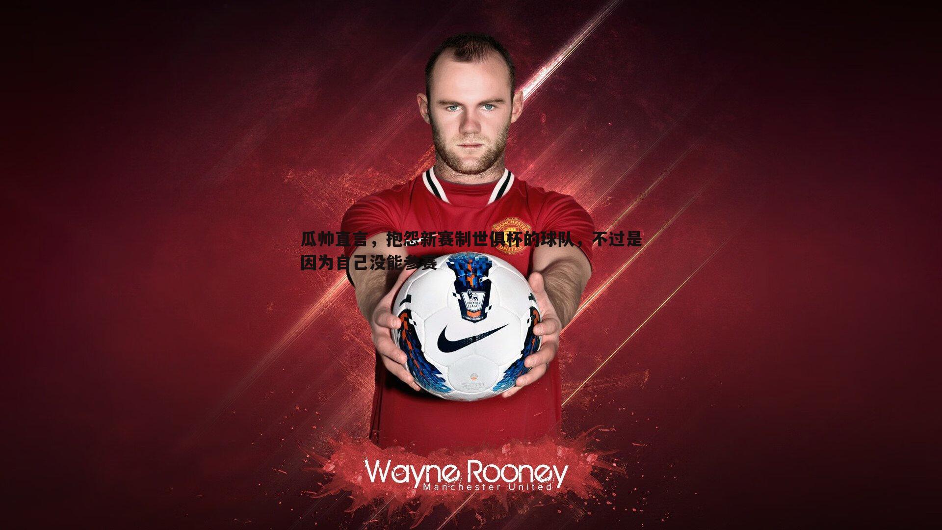 瓜帅直言，抱怨新赛制世俱杯的球队，不过是因为自己没能参赛