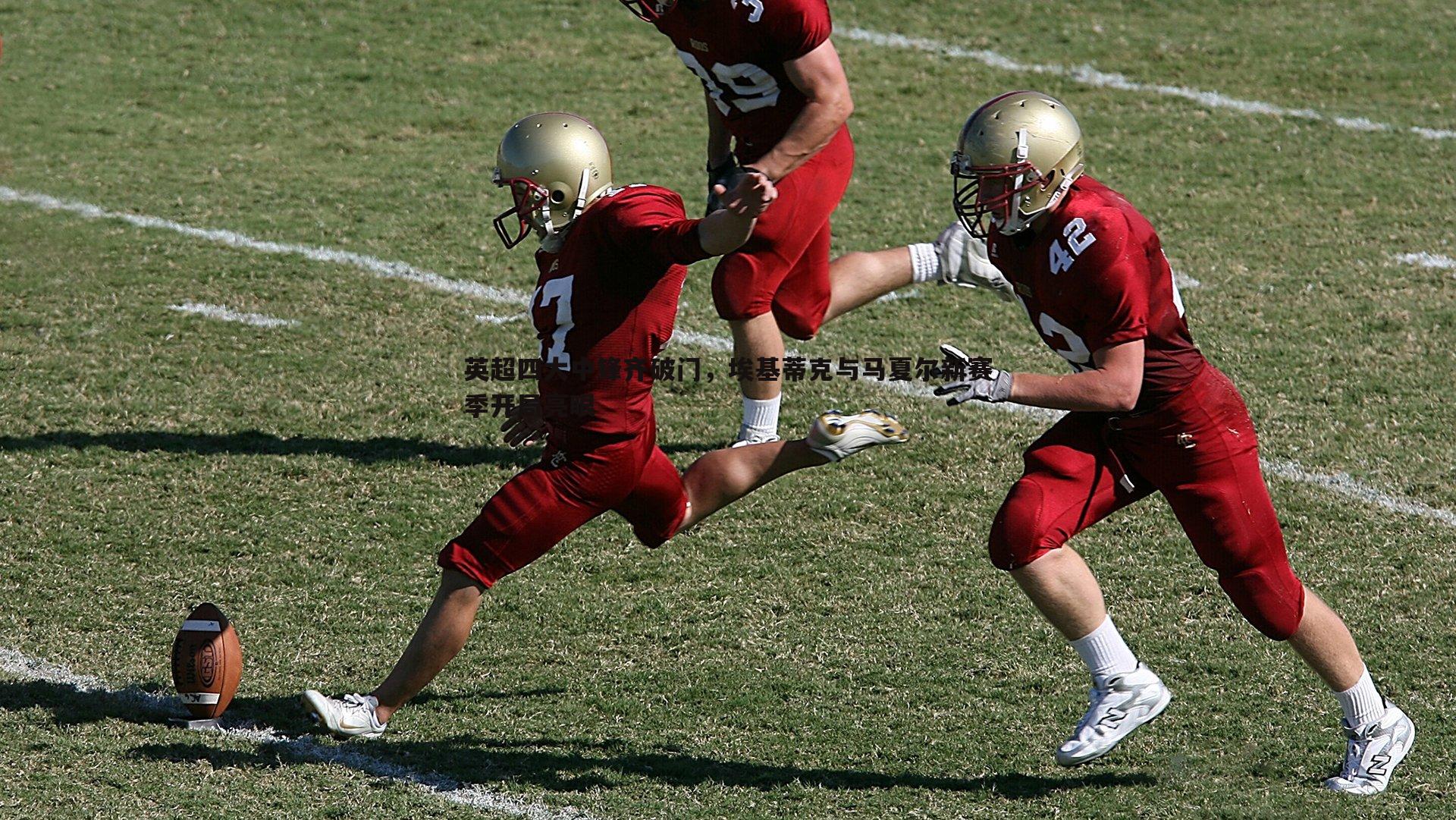 英超四大中锋齐破门,埃基蒂克与马夏尔新赛季开局亮眼