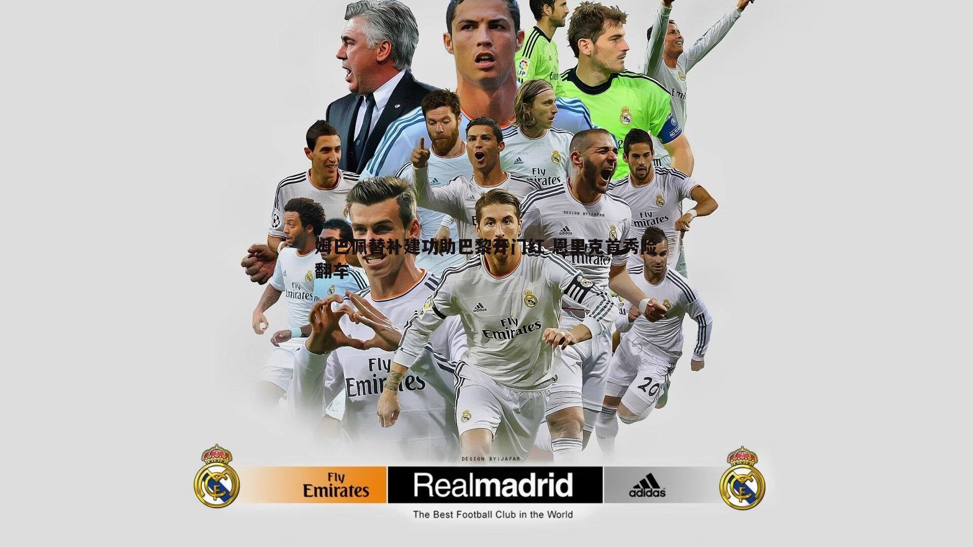 姆巴佩替补建功助巴黎开门红 恩里克首秀险翻车