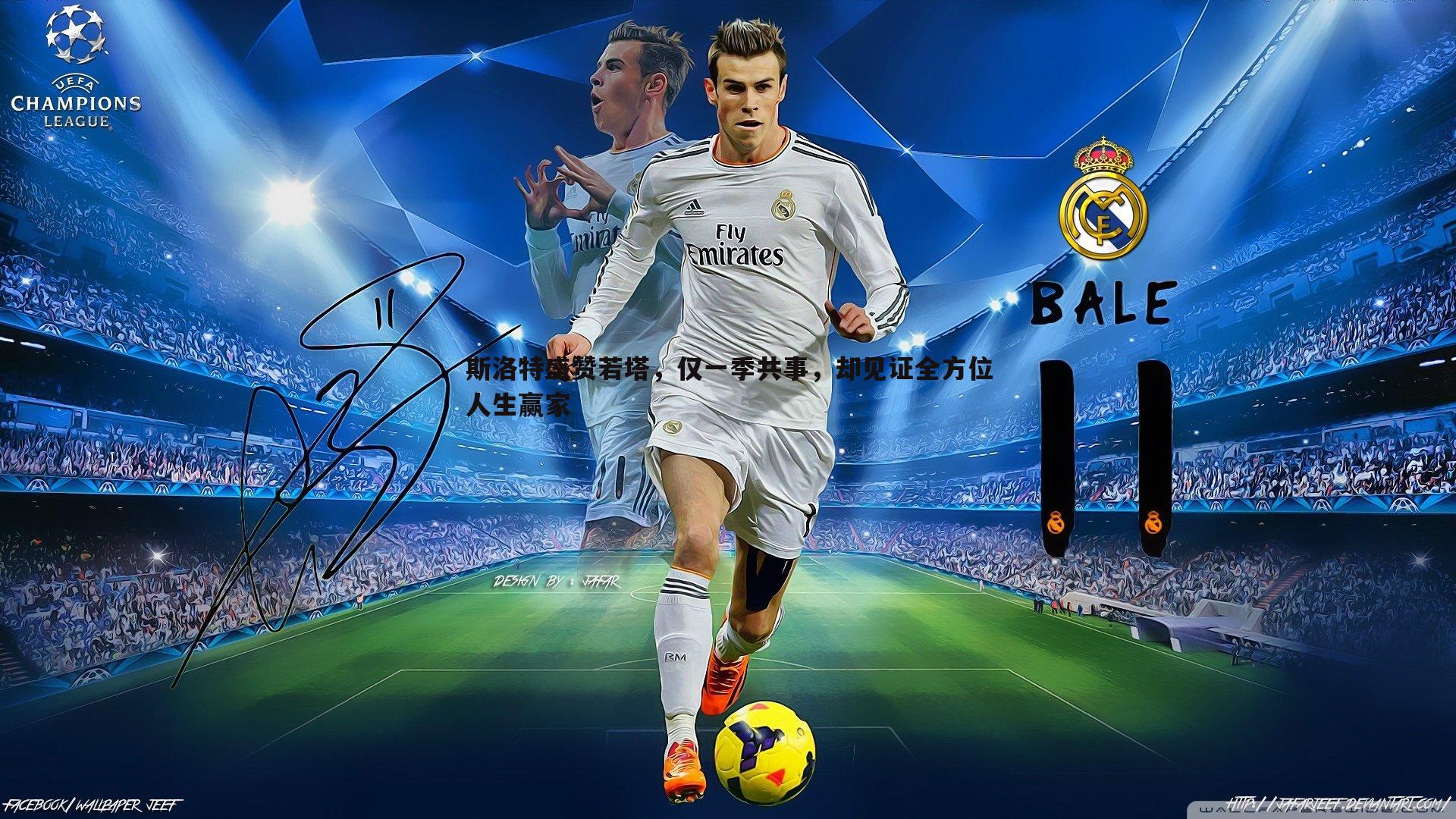 斯洛特盛赞若塔，仅一季共事，却见证全方位人生赢家