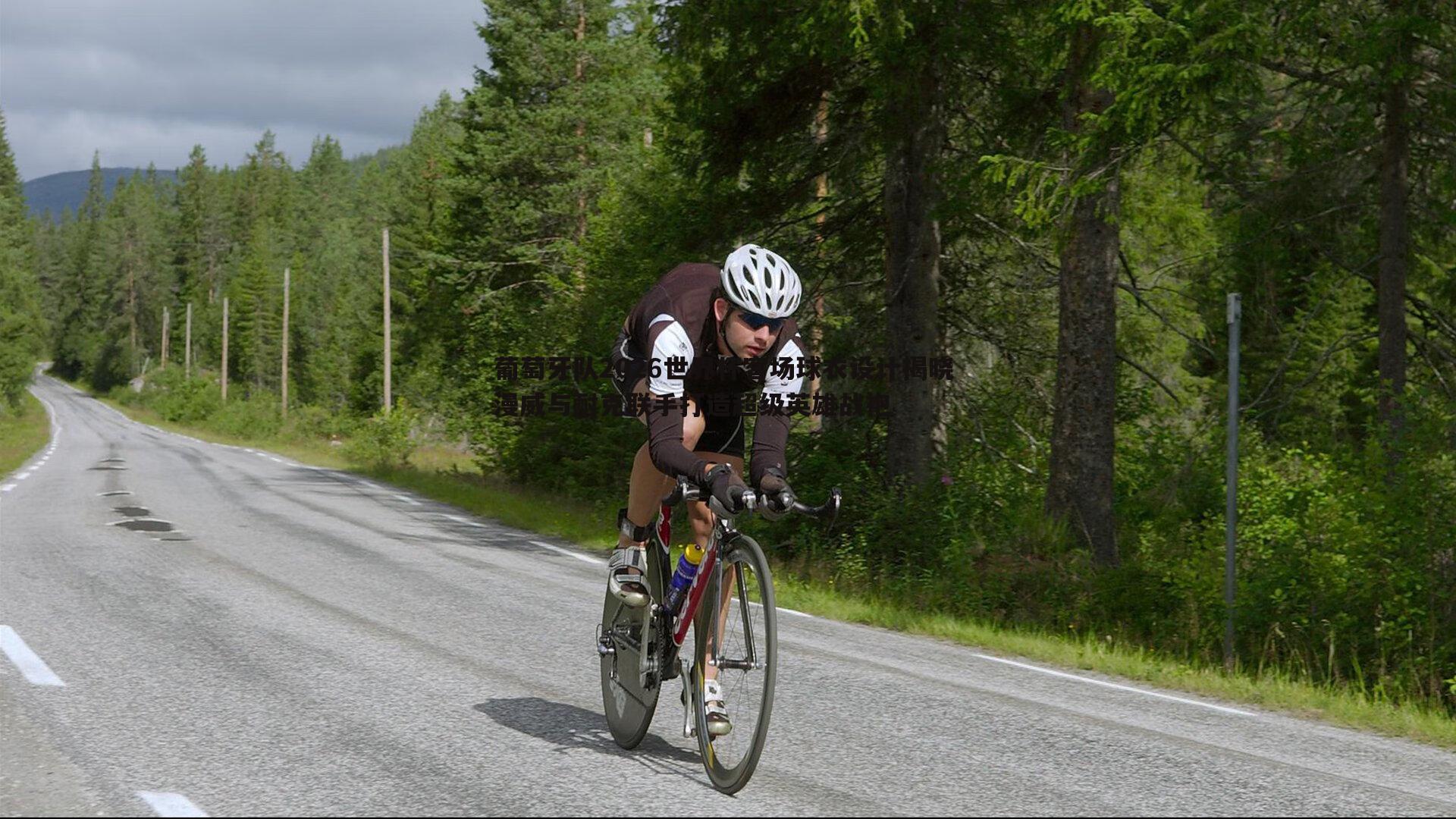 葡萄牙队2026世界杯客场球衣设计揭晓 漫威与耐克联手打造超级英雄战袍