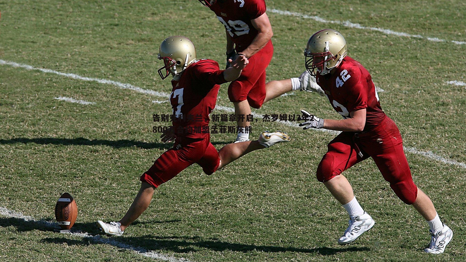 告别克利夫兰,新篇章开启,杰罗姆以3年2800万合约加盟孟菲斯灰熊