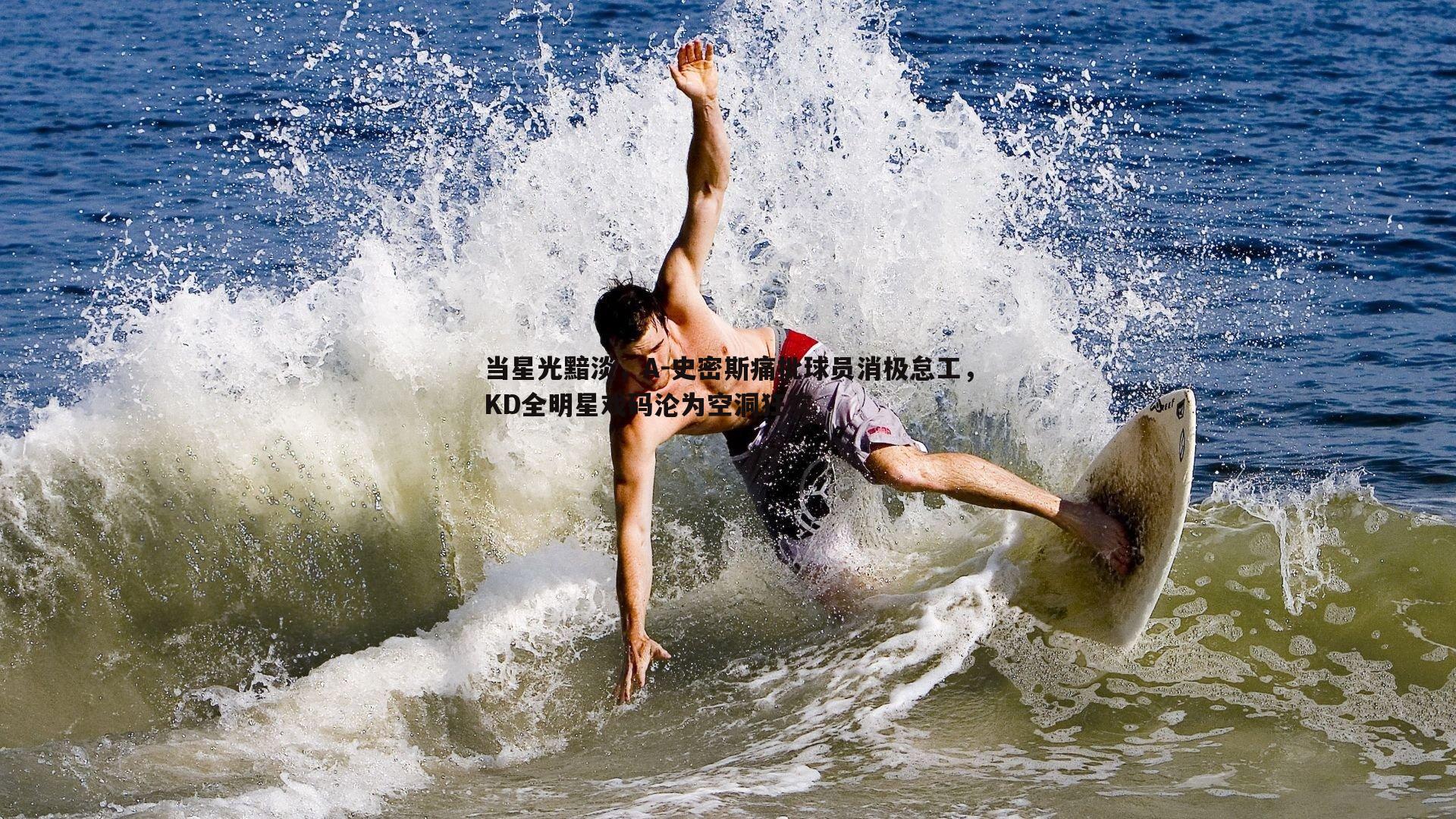 当星光黯淡,A-史密斯痛批球员消极怠工,KD全明星戏码沦为空洞狂欢