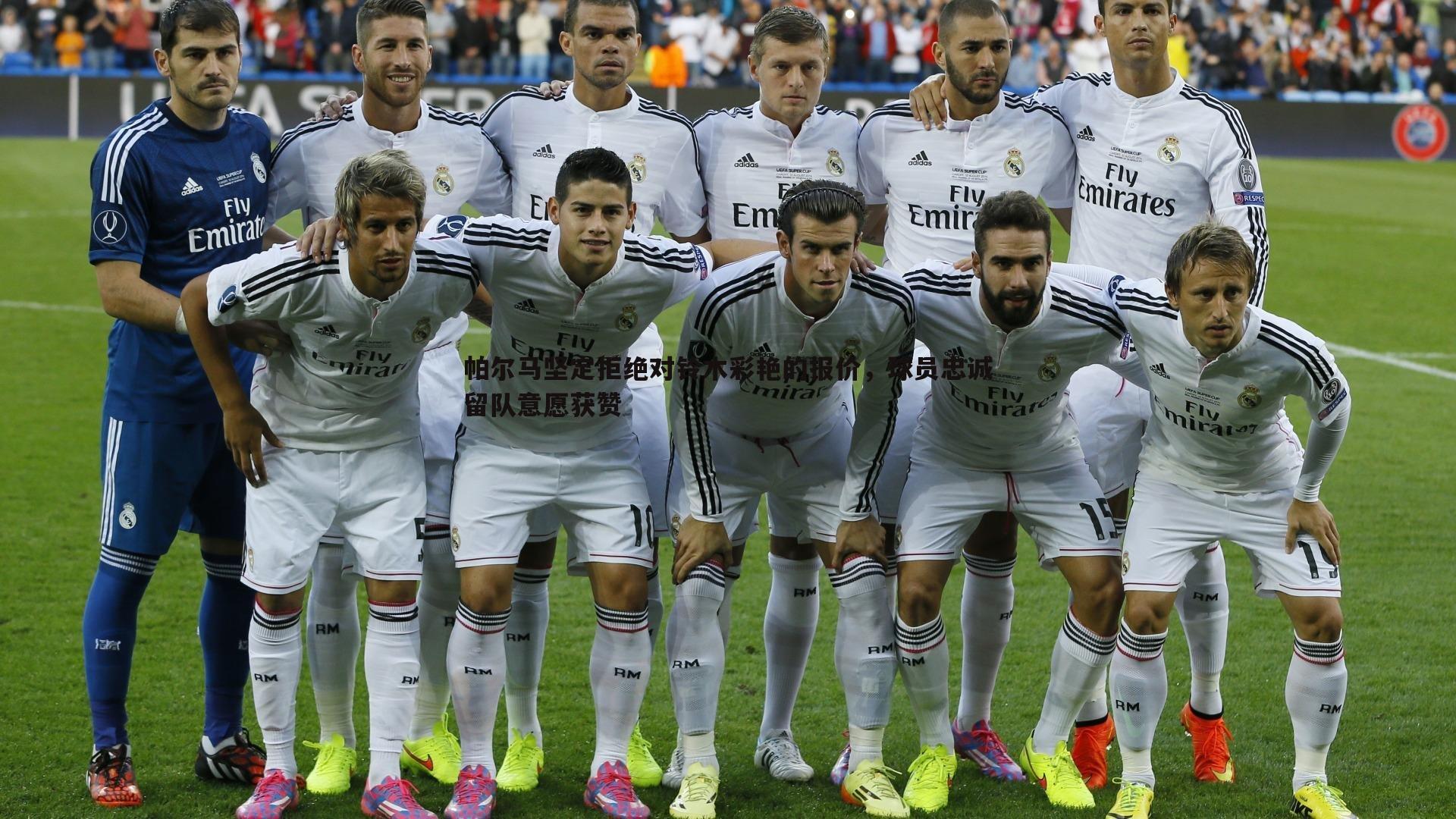 帕尔马坚定拒绝对铃木彩艳的报价，球员忠诚留队意愿获赞