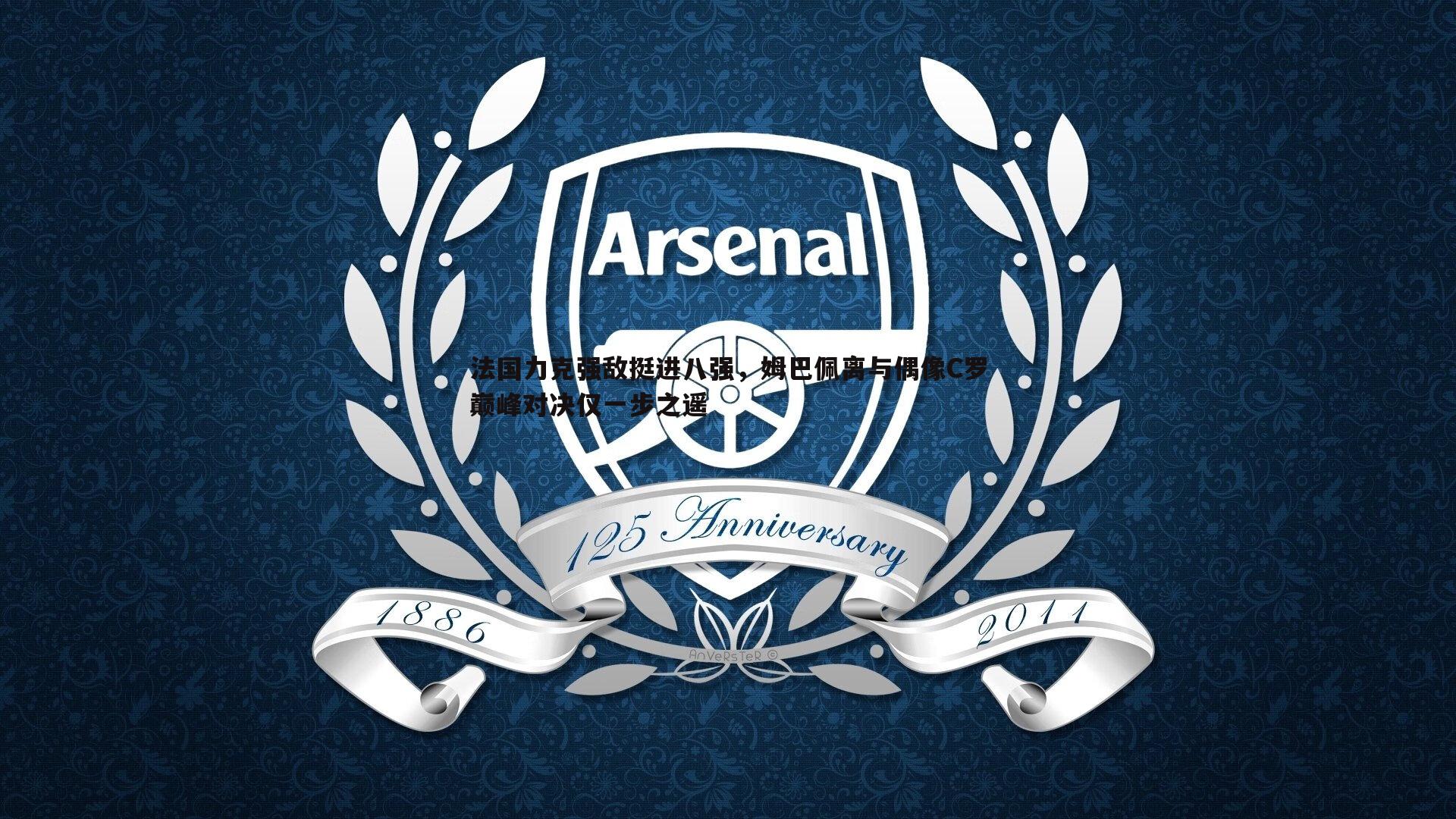 法国力克强敌挺进八强，姆巴佩离与偶像C罗巅峰对决仅一步之遥