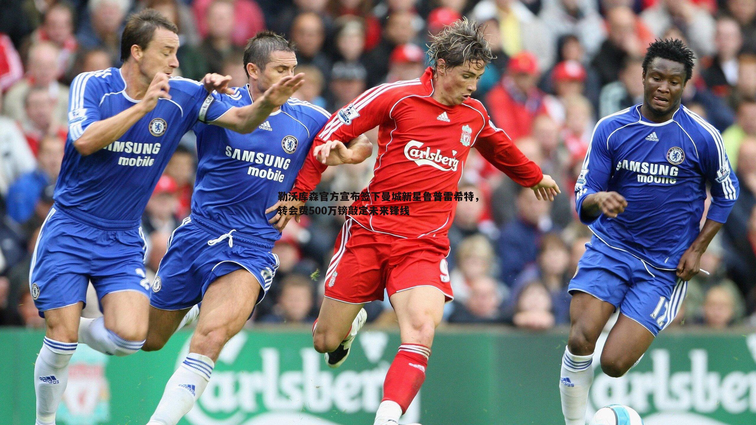 勒沃库森官方宣布签下曼城新星鲁普雷希特,转会费500万镑敲定未来锋线