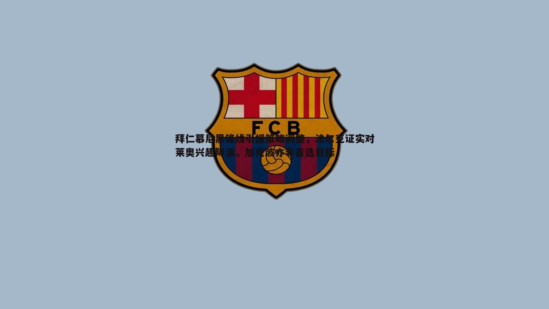 拜仁慕尼黑锋线引援策略调整,法尔克证实对莱奥兴趣降温,加克波亦非首选目标