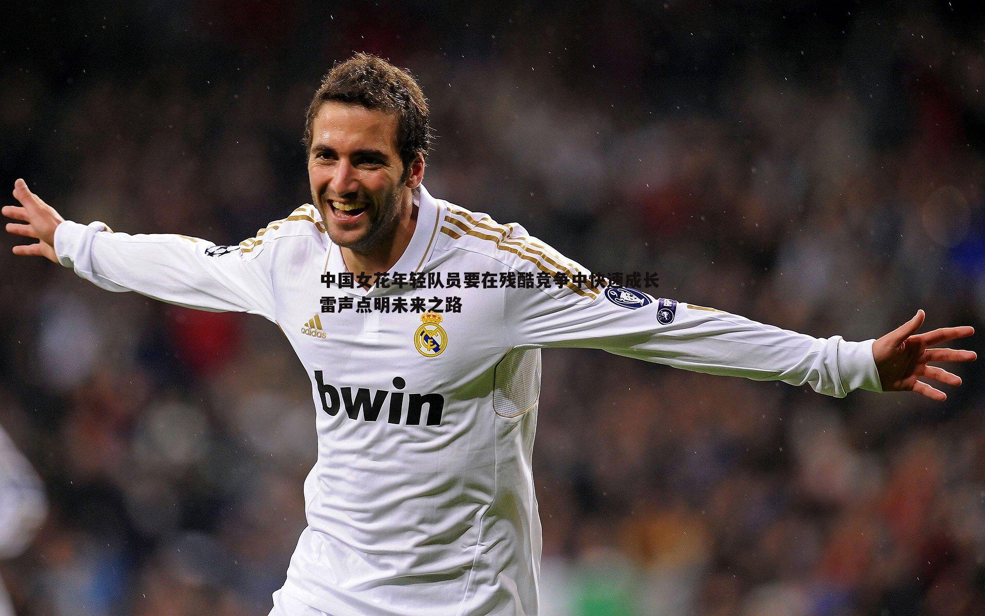 中国女花年轻队员要在残酷竞争中快速成长 雷声点明未来之路