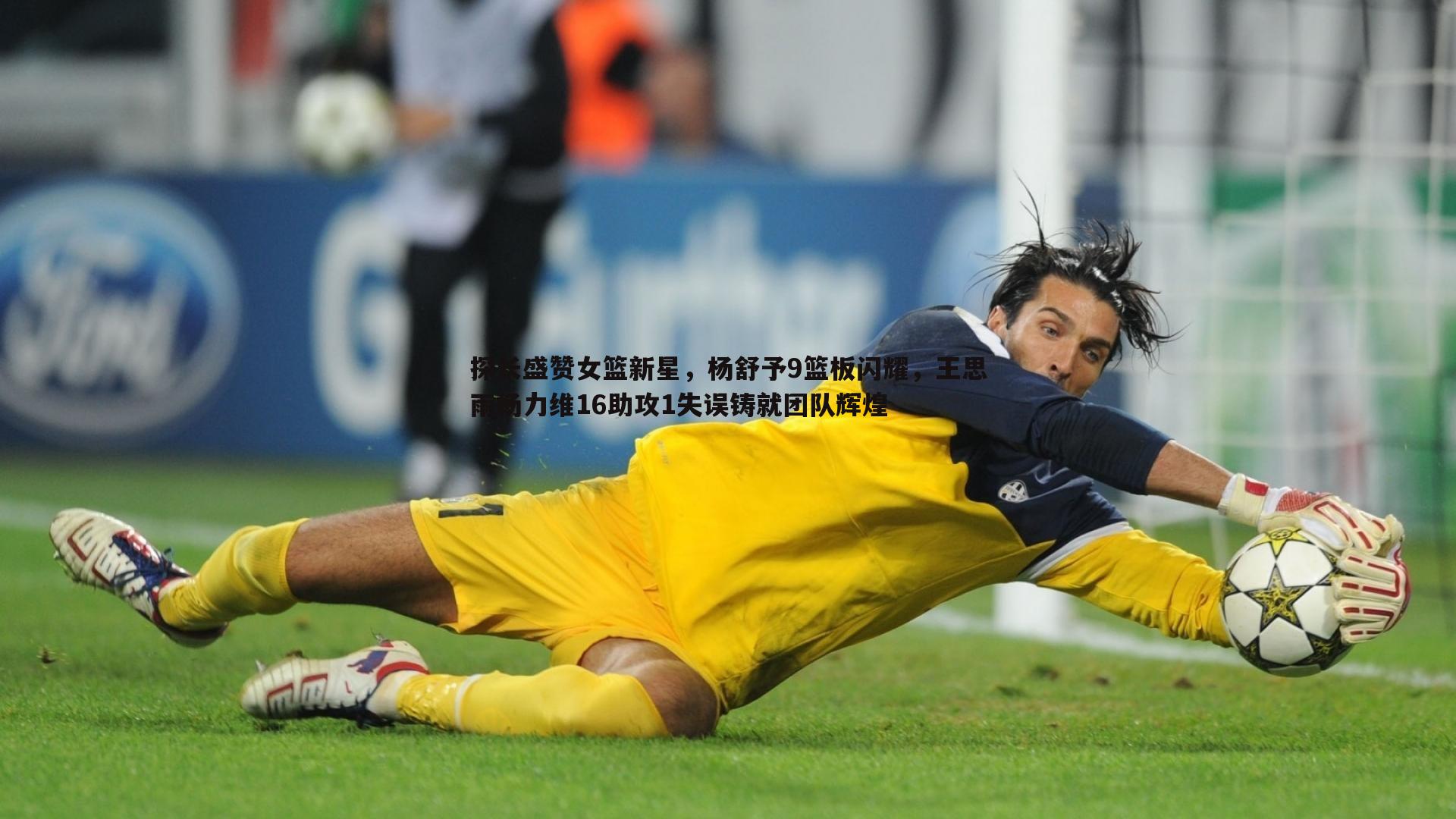 探长盛赞女篮新星，杨舒予9篮板闪耀，王思雨杨力维16助攻1失误铸就团队辉煌