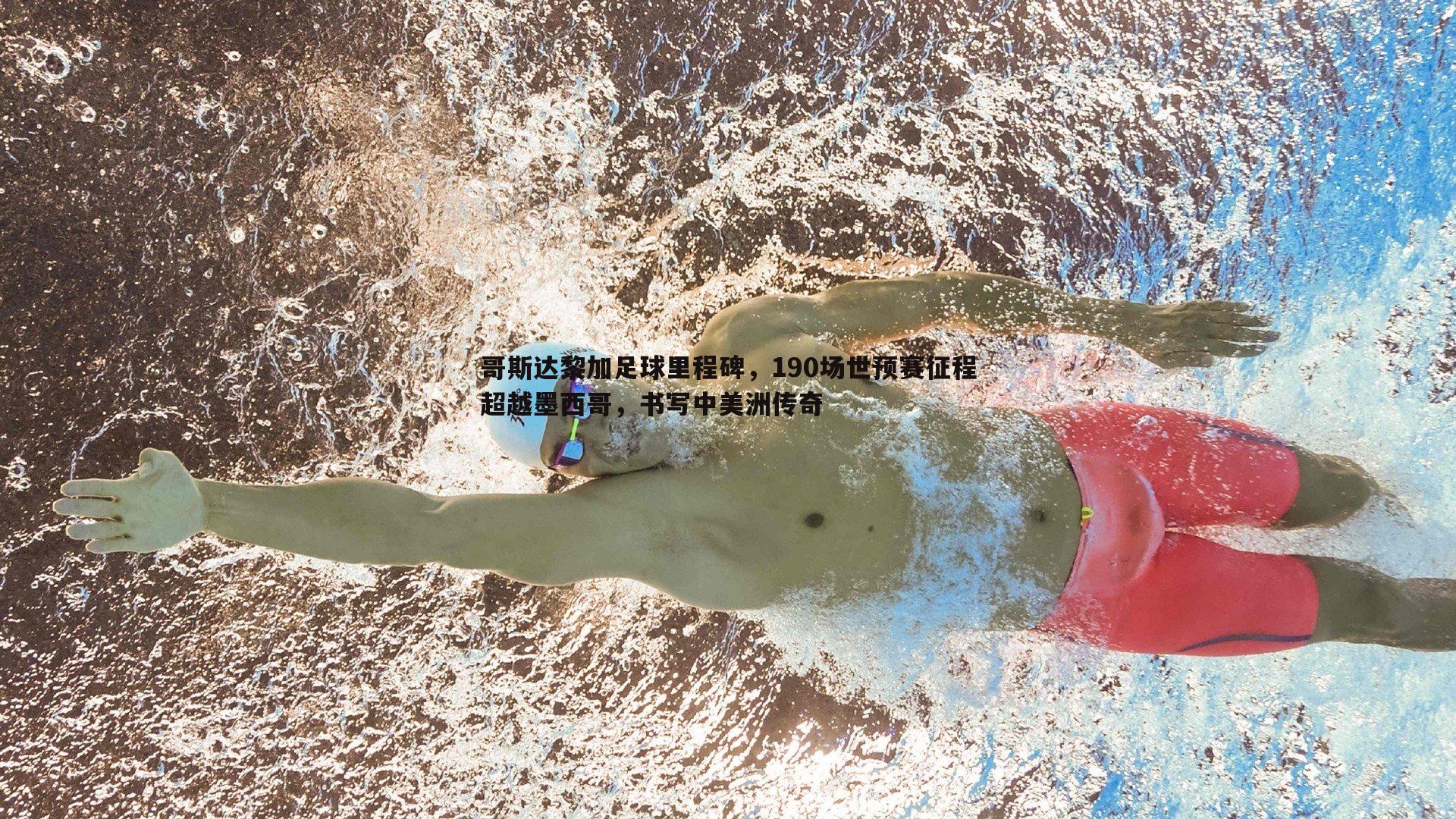 哥斯达黎加足球里程碑,190场世预赛征程超越墨西哥,书写中美洲传奇