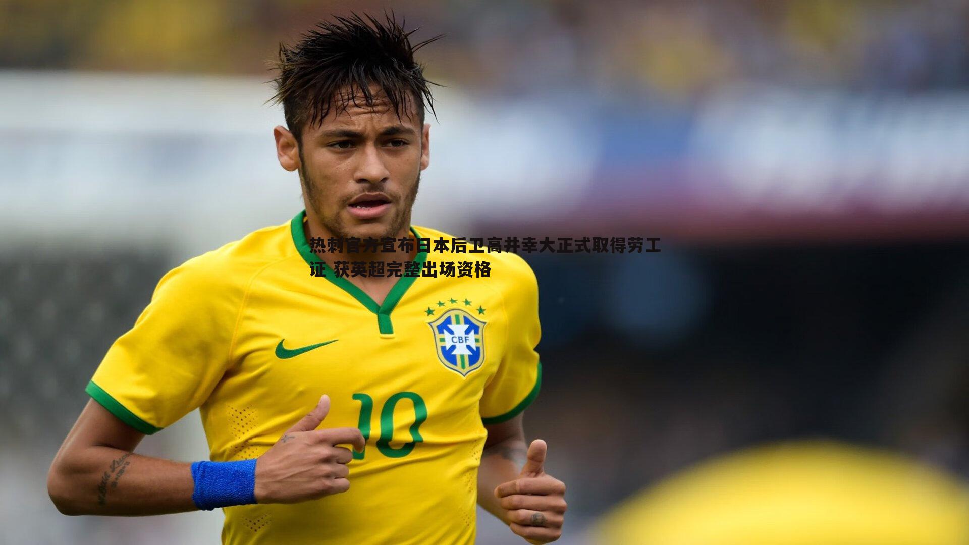 热刺官方宣布日本后卫高井幸大正式取得劳工证 获英超完整出场资格