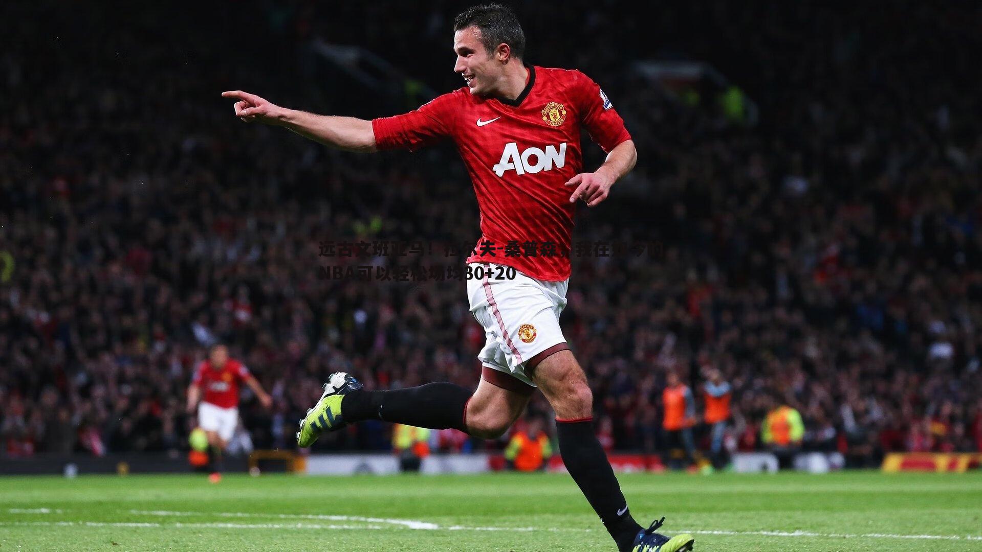 远古文班亚马!拉尔夫-桑普森,我在如今的NBA可以轻松场均30+20