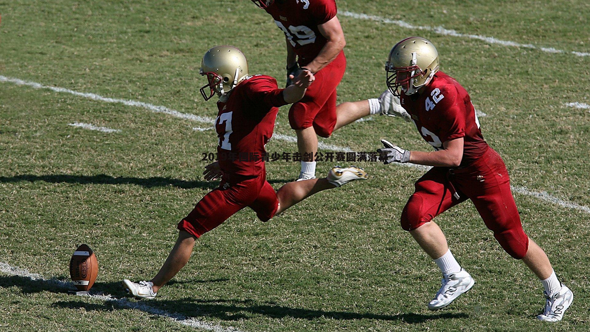 2019年国际青少年击剑公开赛圆满落幕