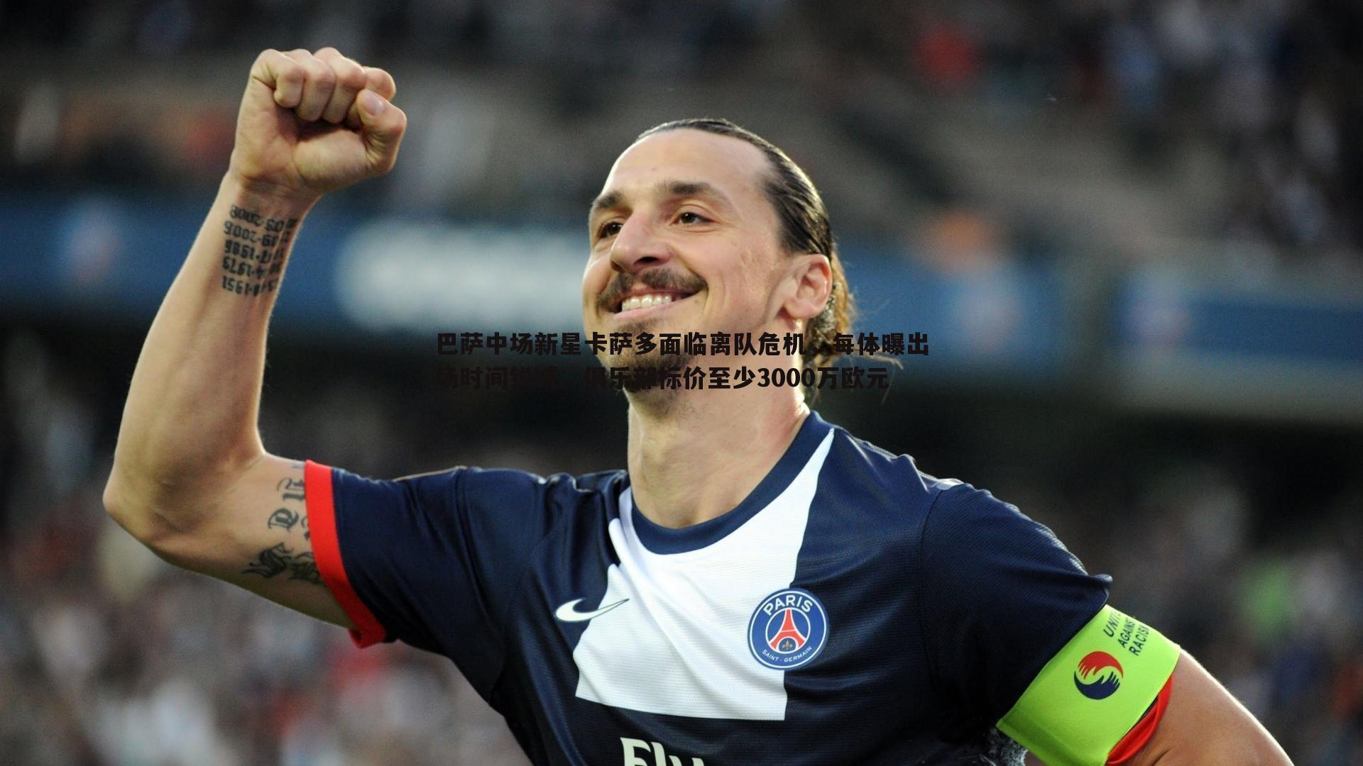 巴萨中场新星卡萨多面临离队危机,每体曝出场时间锐减,俱乐部标价至少3000万欧元