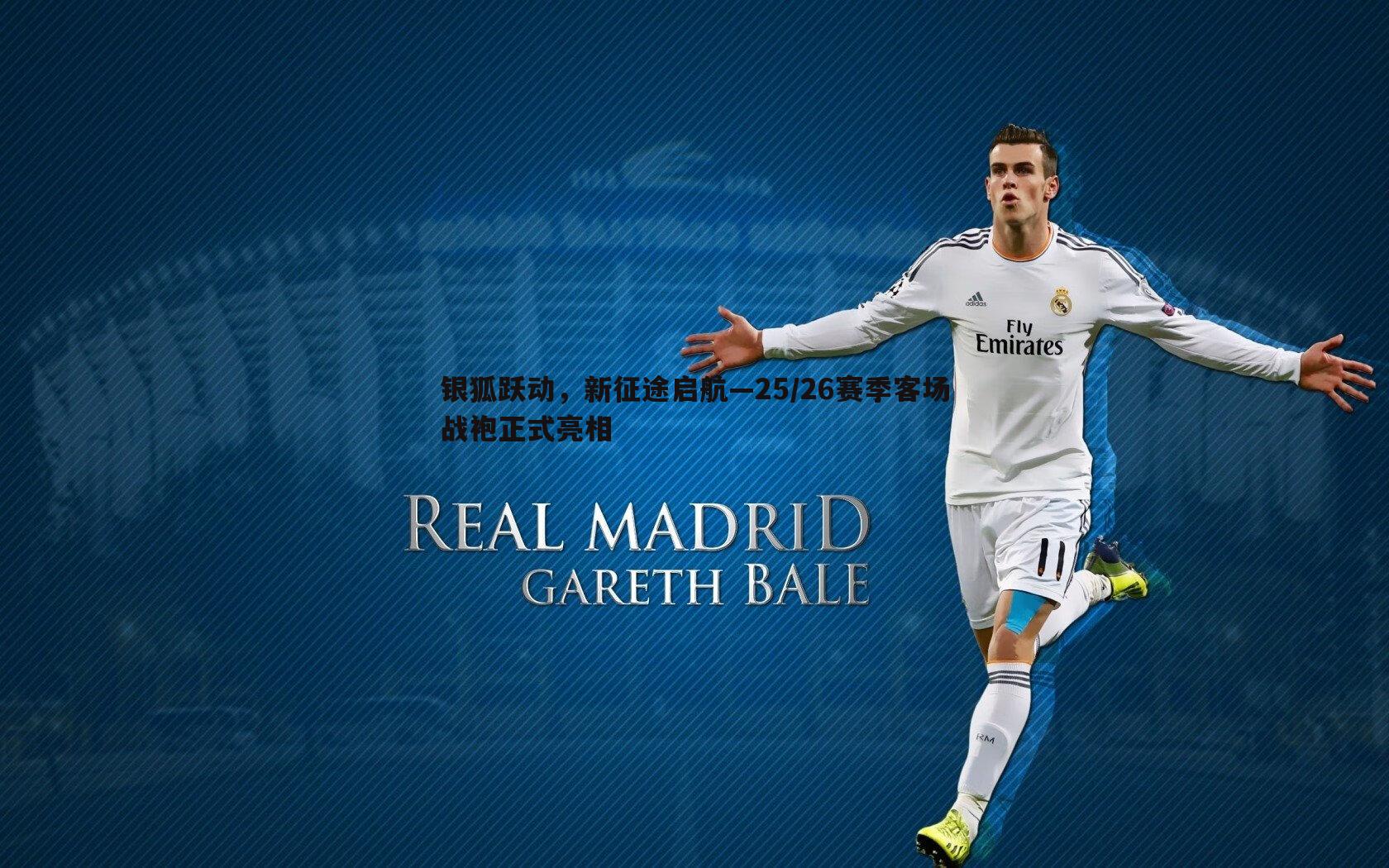 银狐跃动，新征途启航—25/26赛季客场战袍正式亮相